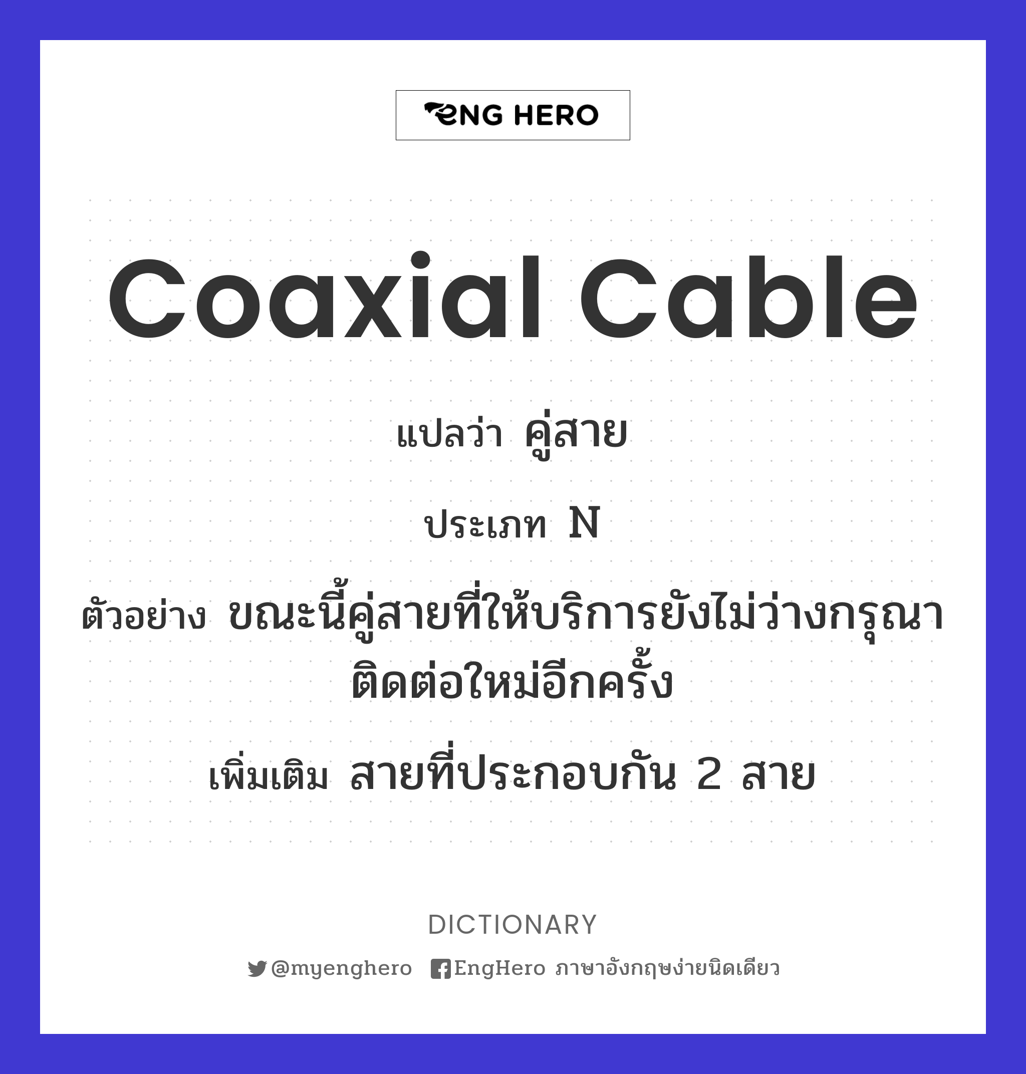 Coaxial Cable แปลว่า คู่สาย Eng Hero เรียนภาษาอังกฤษ ออนไลน์ ฟรี
