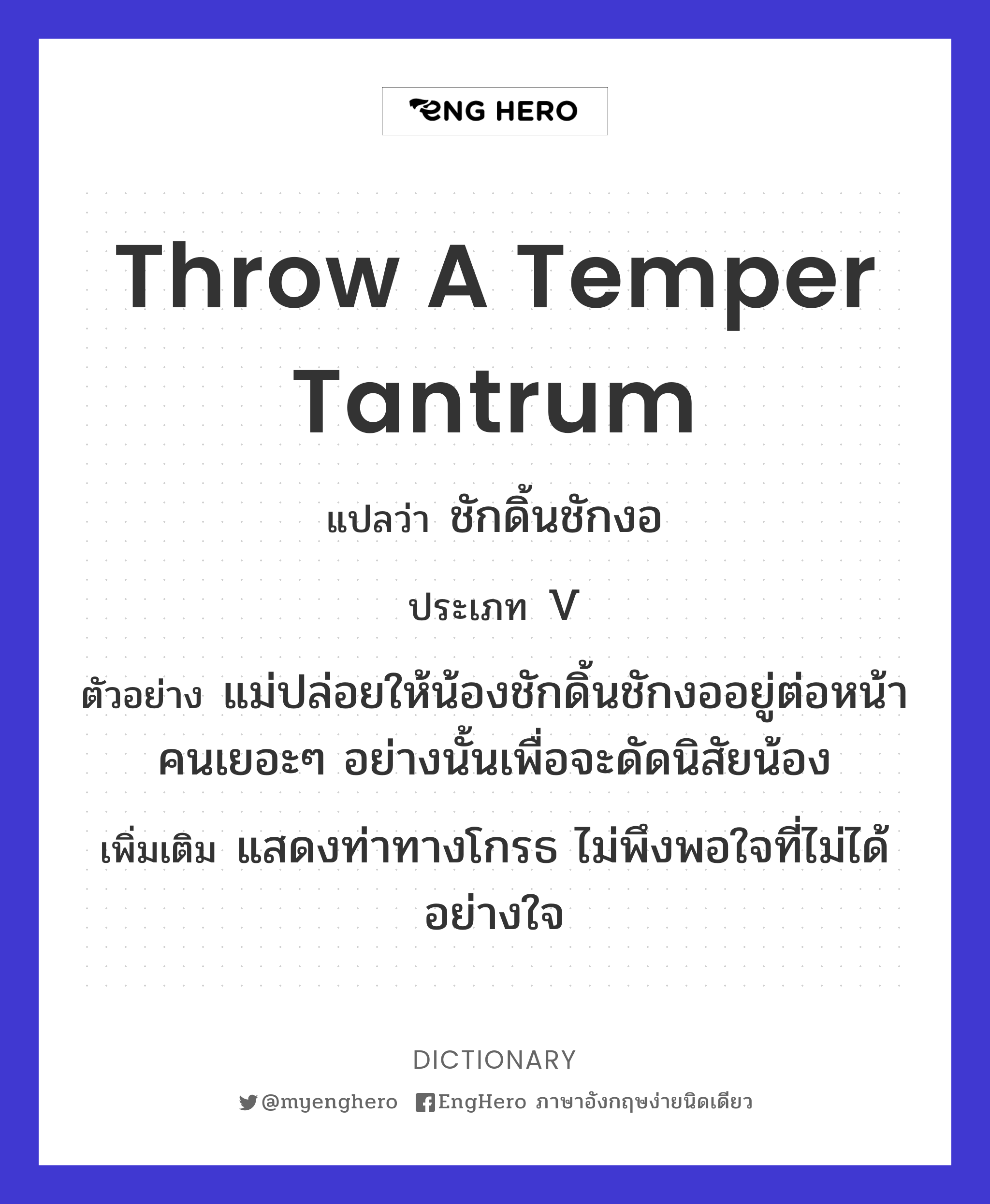 Throw A Temper Tantrum แปลว่า ชักดิ้นชักงอ Eng Hero เรียนภาษาอังกฤษ ออนไลน์ ฟรี