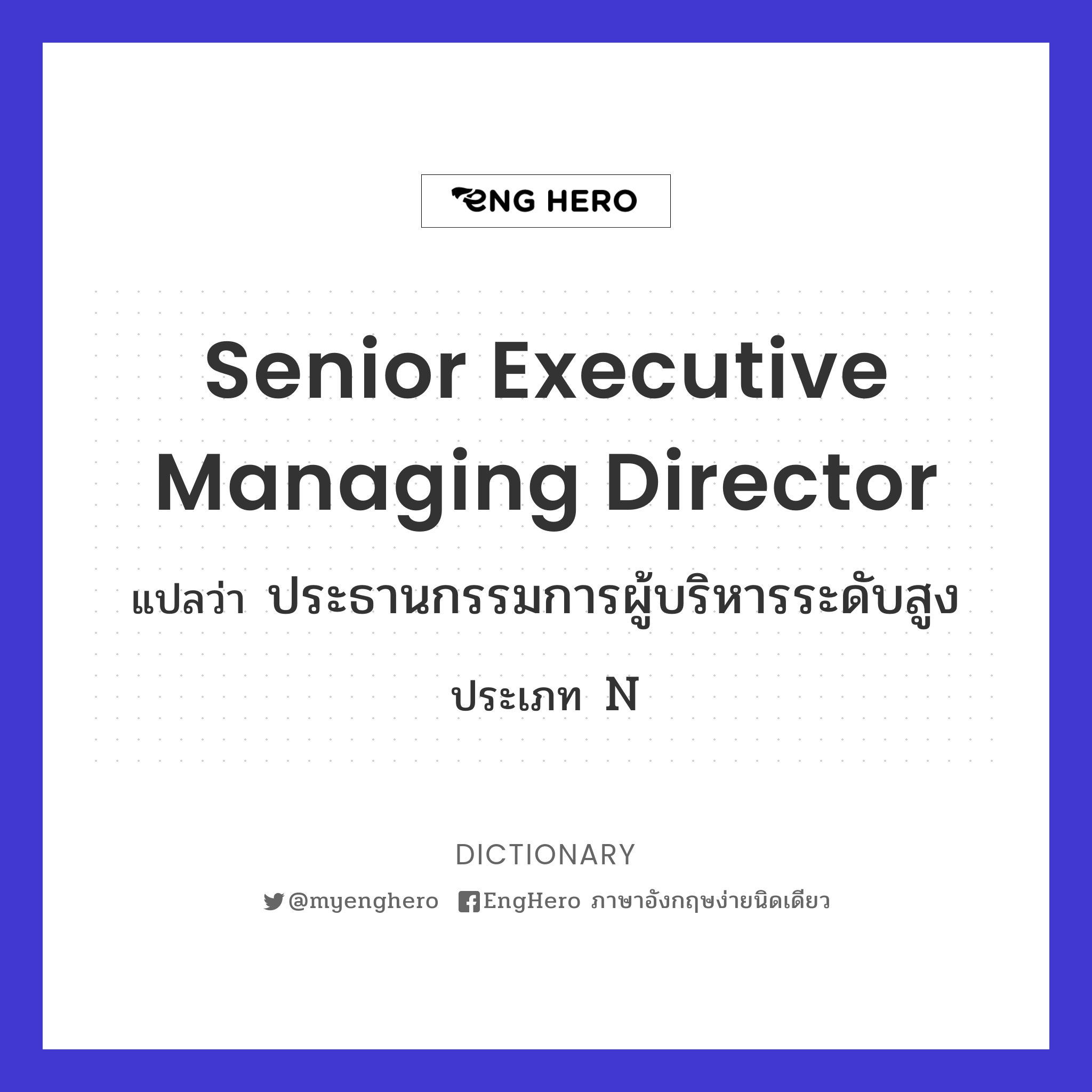 Senior Executive Managing Director แปลว่า ประธานกรรมการผู้บริหารระดับ