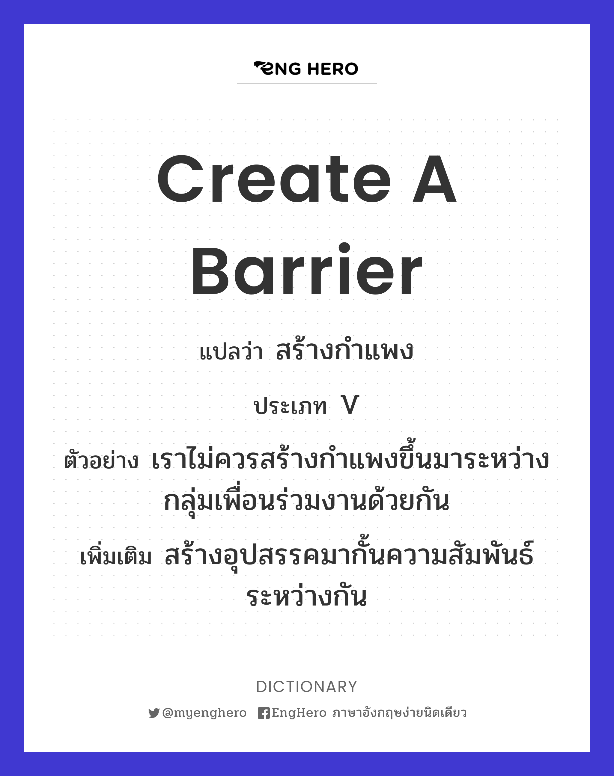 Create A Barrier แปลว่า สร้างกำแพง Eng Hero เรียนภาษาอังกฤษ ออนไลน์ ฟรี