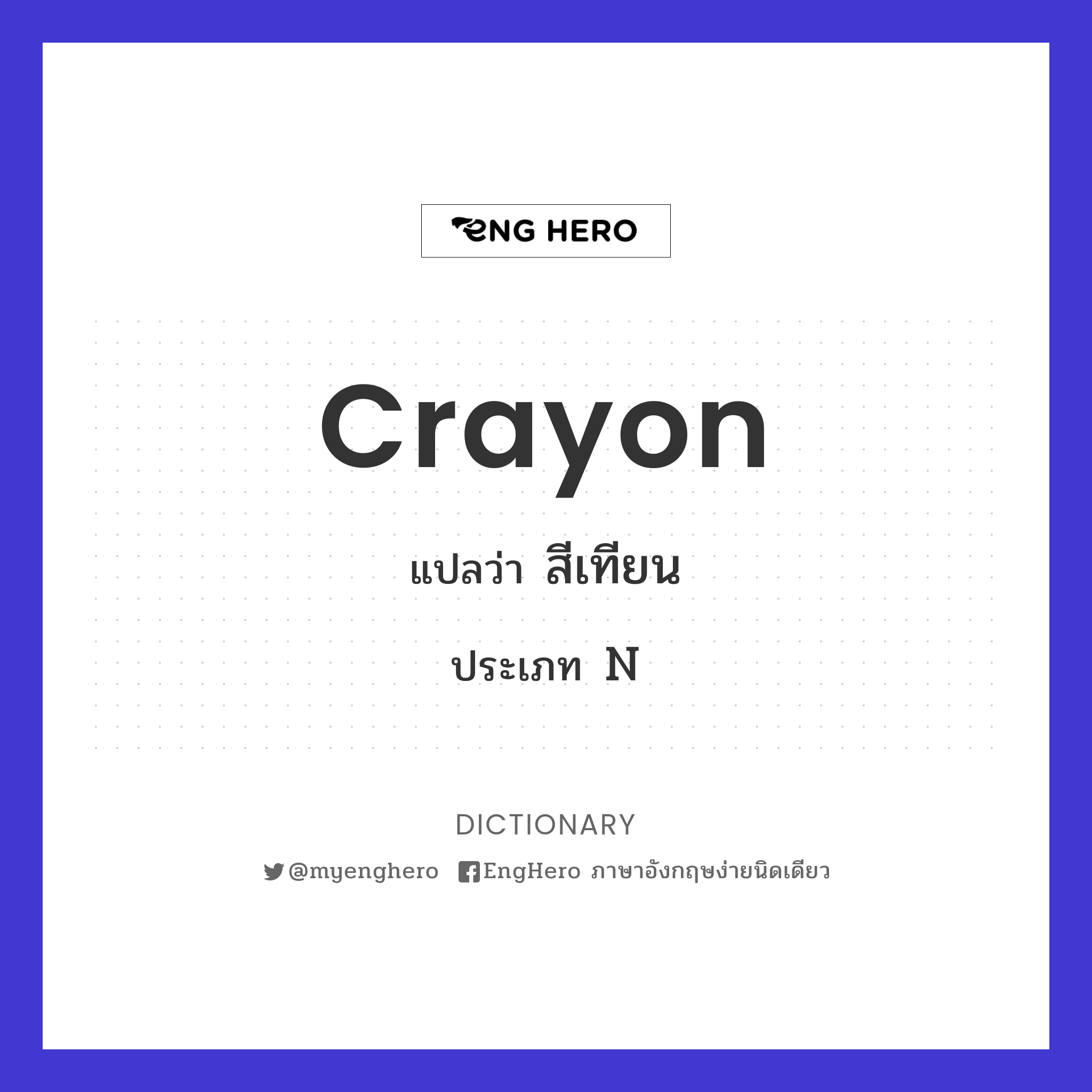 Crayon แปลว่า สีเทียน Eng Hero เรียนภาษาอังกฤษ ออนไลน์ ฟรี