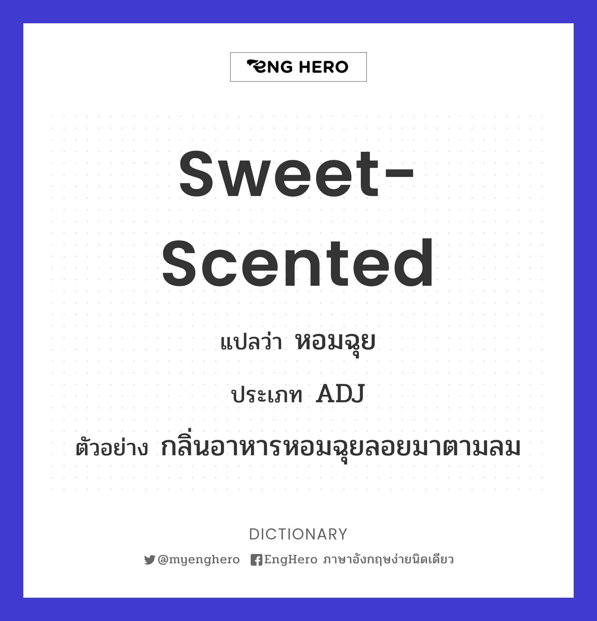 Sweetscented แปลว่า หอมฉุย Eng Hero เรียนภาษาอังกฤษ ออนไลน์ ฟรี
