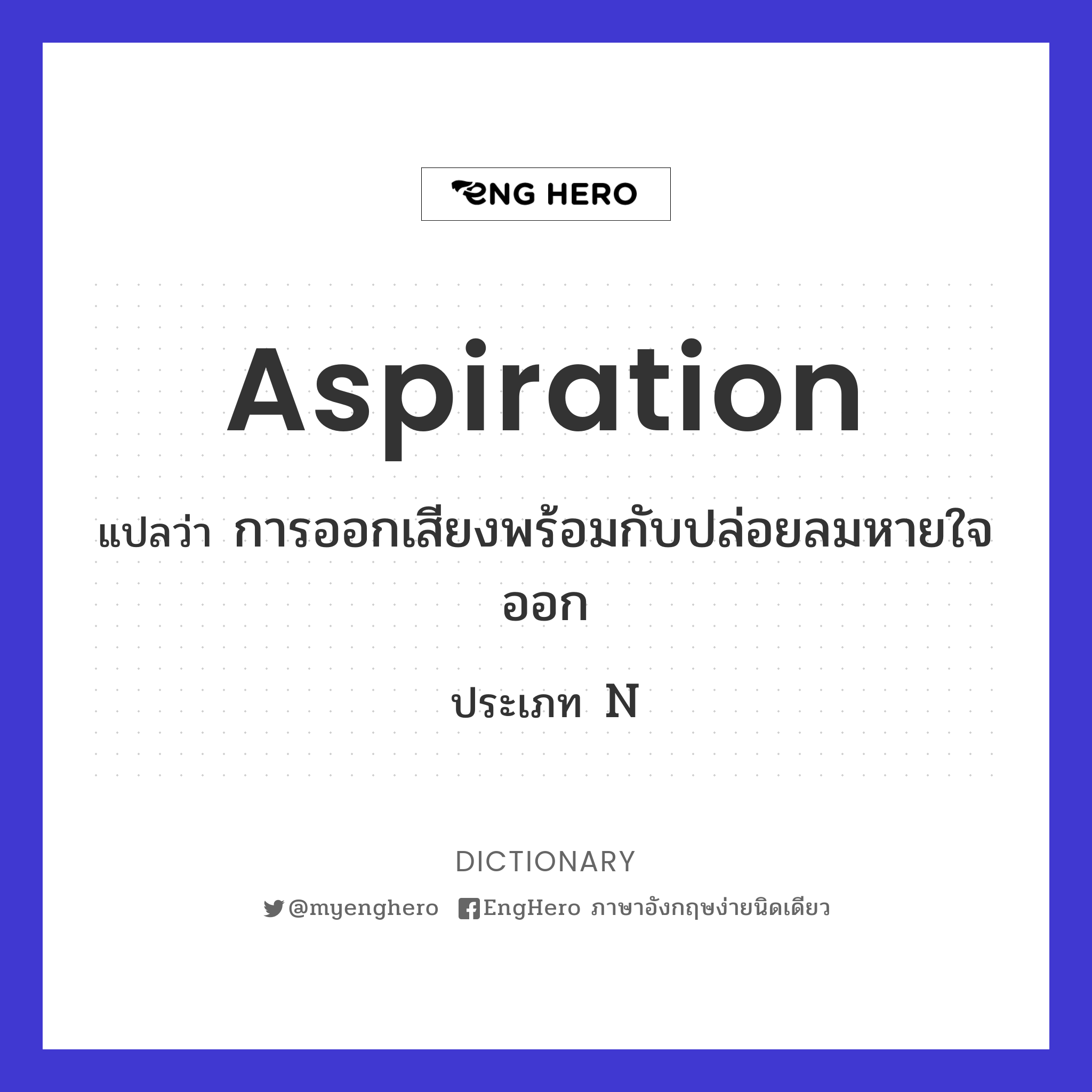 Aspiration แปลว่า การออกเสียงพร้อมกับปล่อยลมหายใจออก Eng Hero เรียน