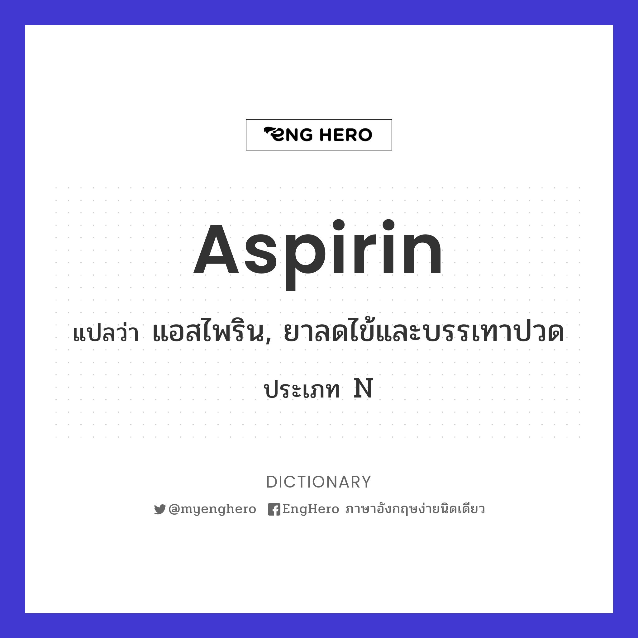 Aspirin แปลว่า แอสไพริน Eng Hero เรียนภาษาอังกฤษ ออนไลน์ ฟรี