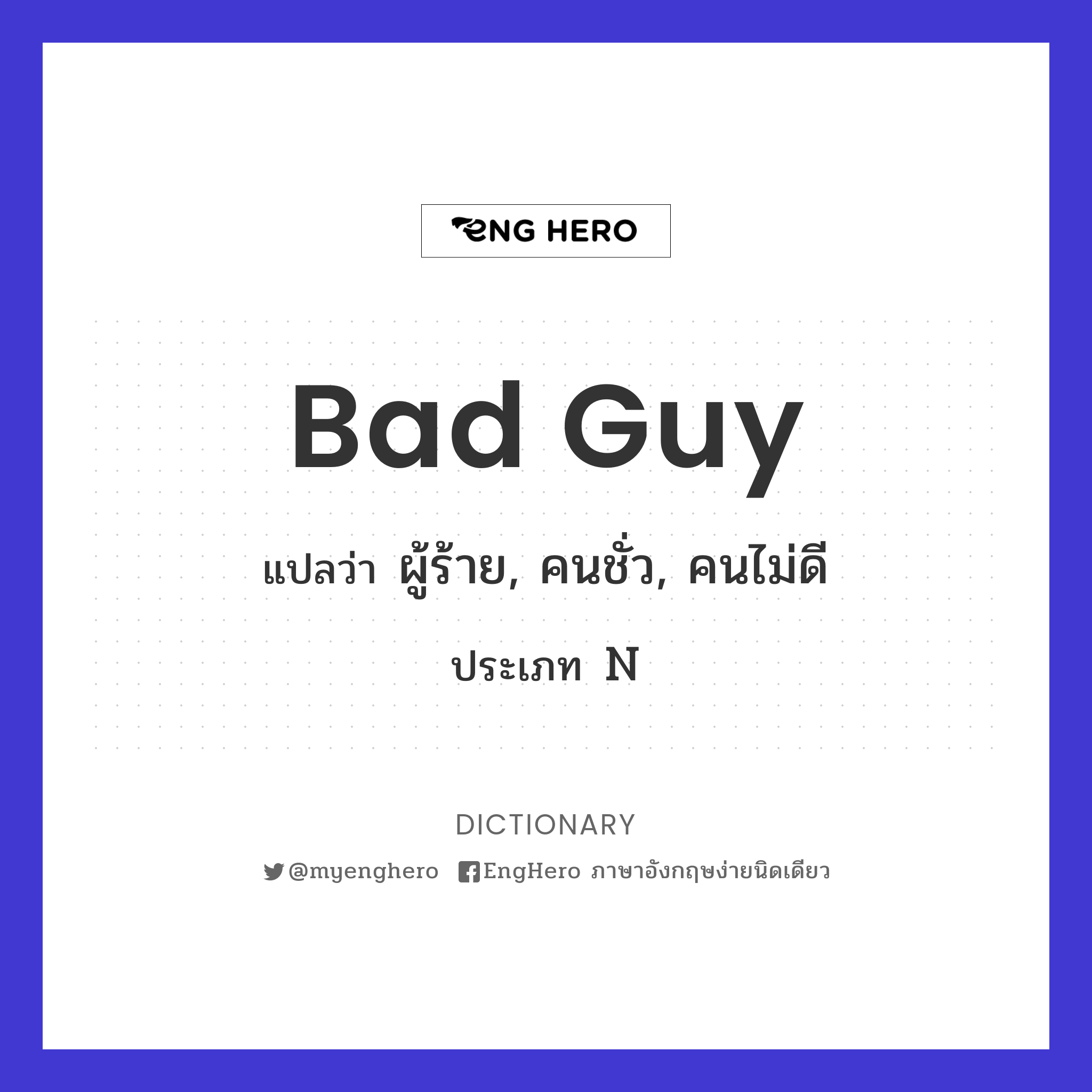 Bad Guy แปลว่า ผู้ร้าย, คนชั่ว, คนไม่ดี Eng Hero เรียนภาษาอังกฤษ