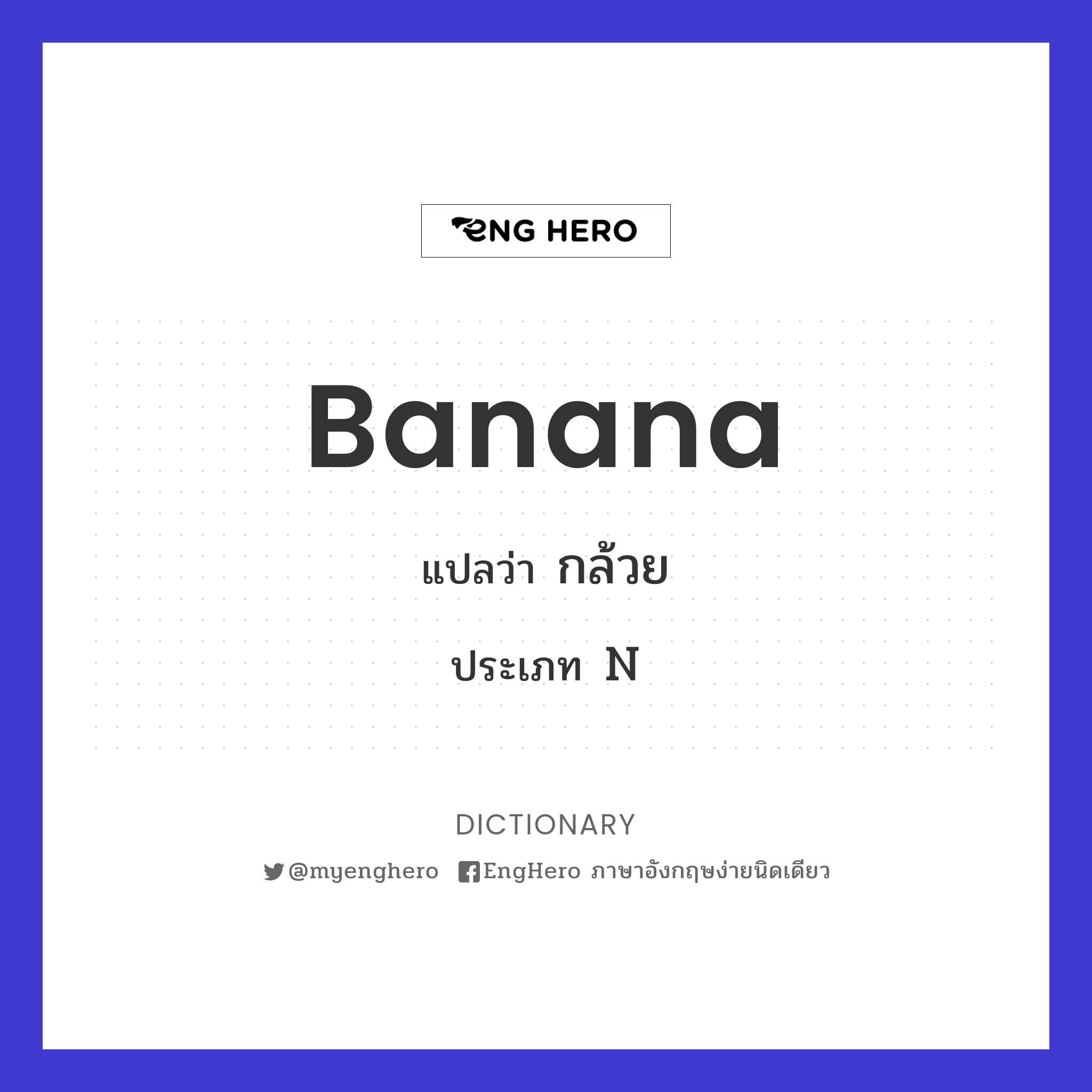 Banana แปลว่า กล้วย Eng Hero เรียนภาษาอังกฤษ ออนไลน์ ฟรี