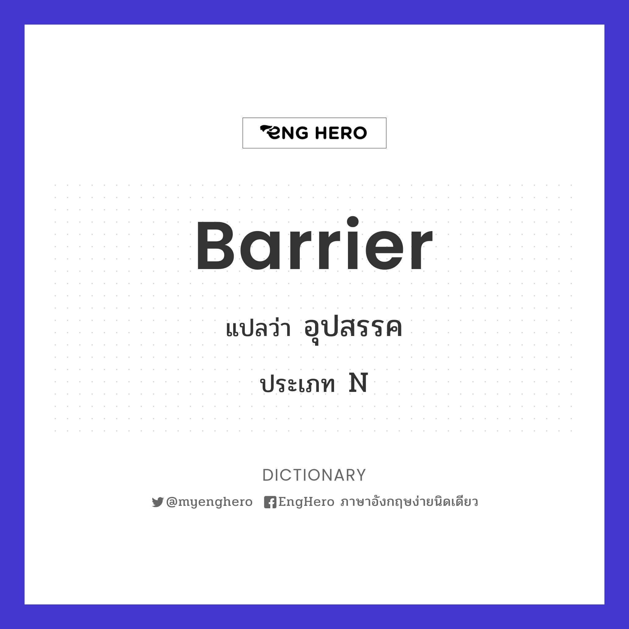 Barrier แปลว่า อุปสรรค Eng Hero เรียนภาษาอังกฤษ ออนไลน์ ฟรี