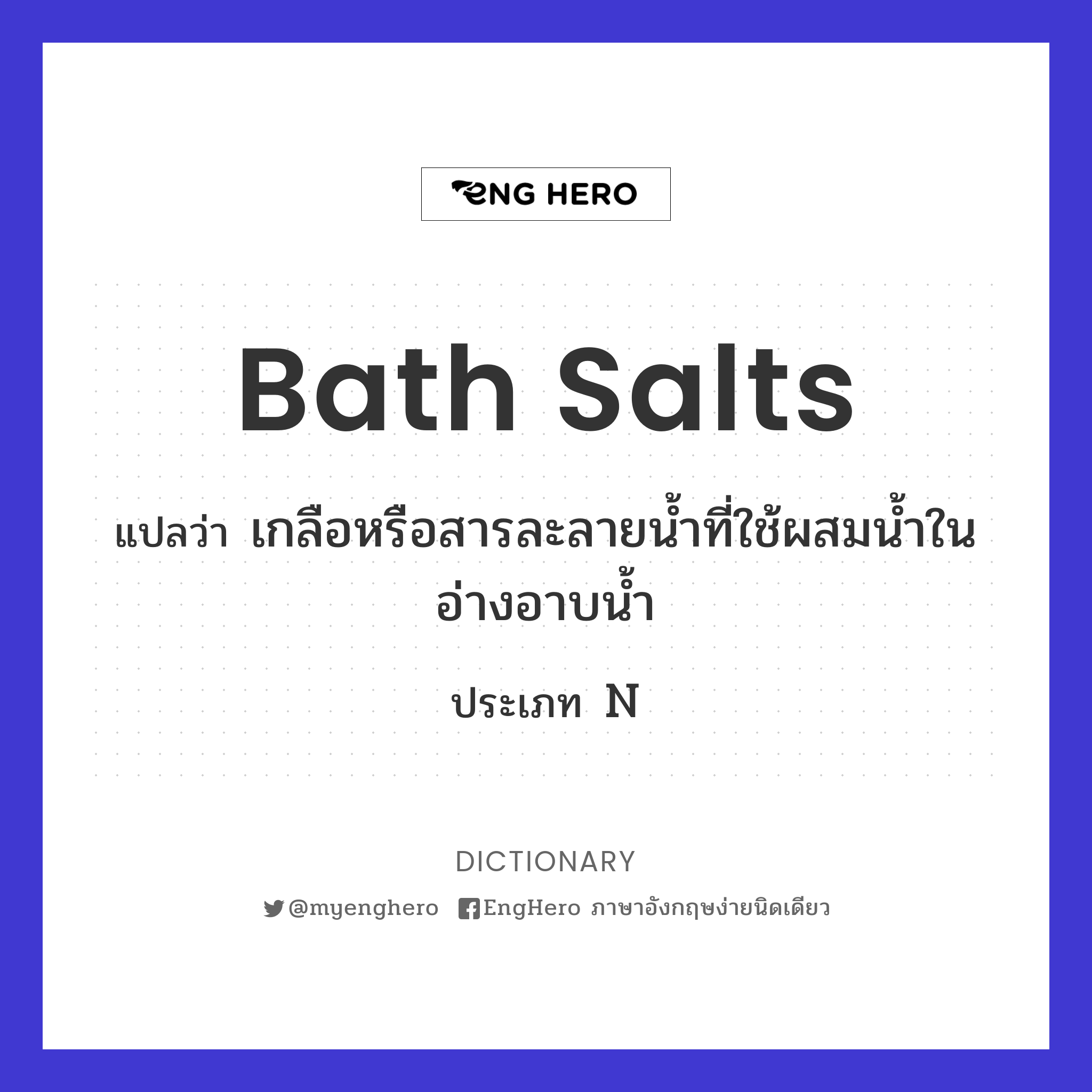 Bath Salts แปลว่า เกลือหรือสารละลายน้ำที่ใช้ผสมน้ำในอ่างอาบน้ำ Eng