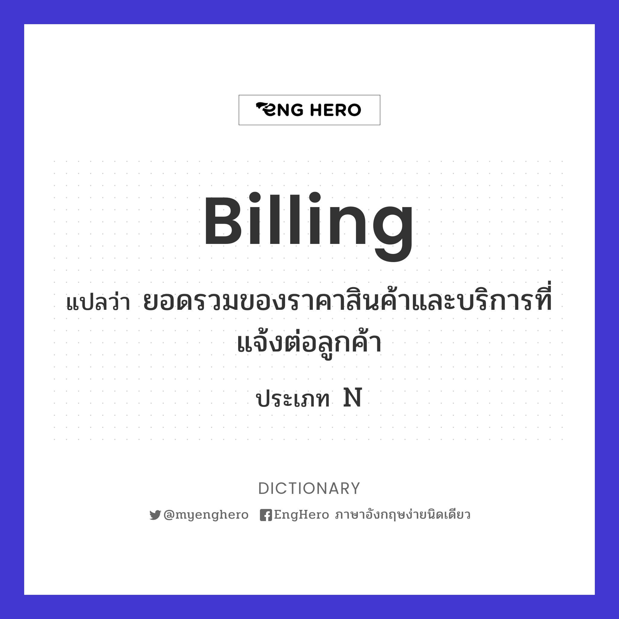 Billing แปลว่า การโฆษณา Eng Hero เรียนภาษาอังกฤษ ออนไลน์ ฟรี