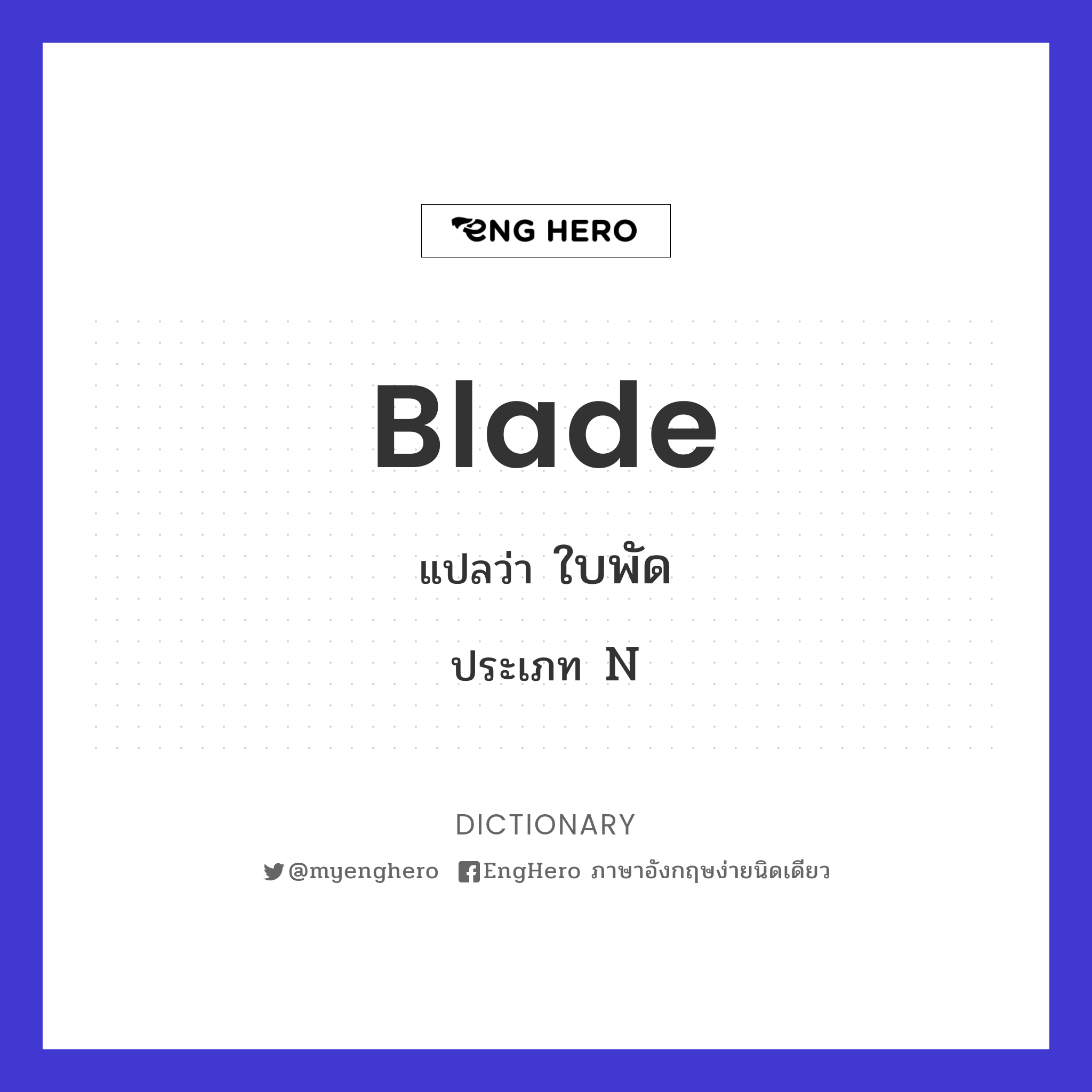 Blade แปลว่า ใบมีด Eng Hero เรียนภาษาอังกฤษ ออนไลน์ ฟรี