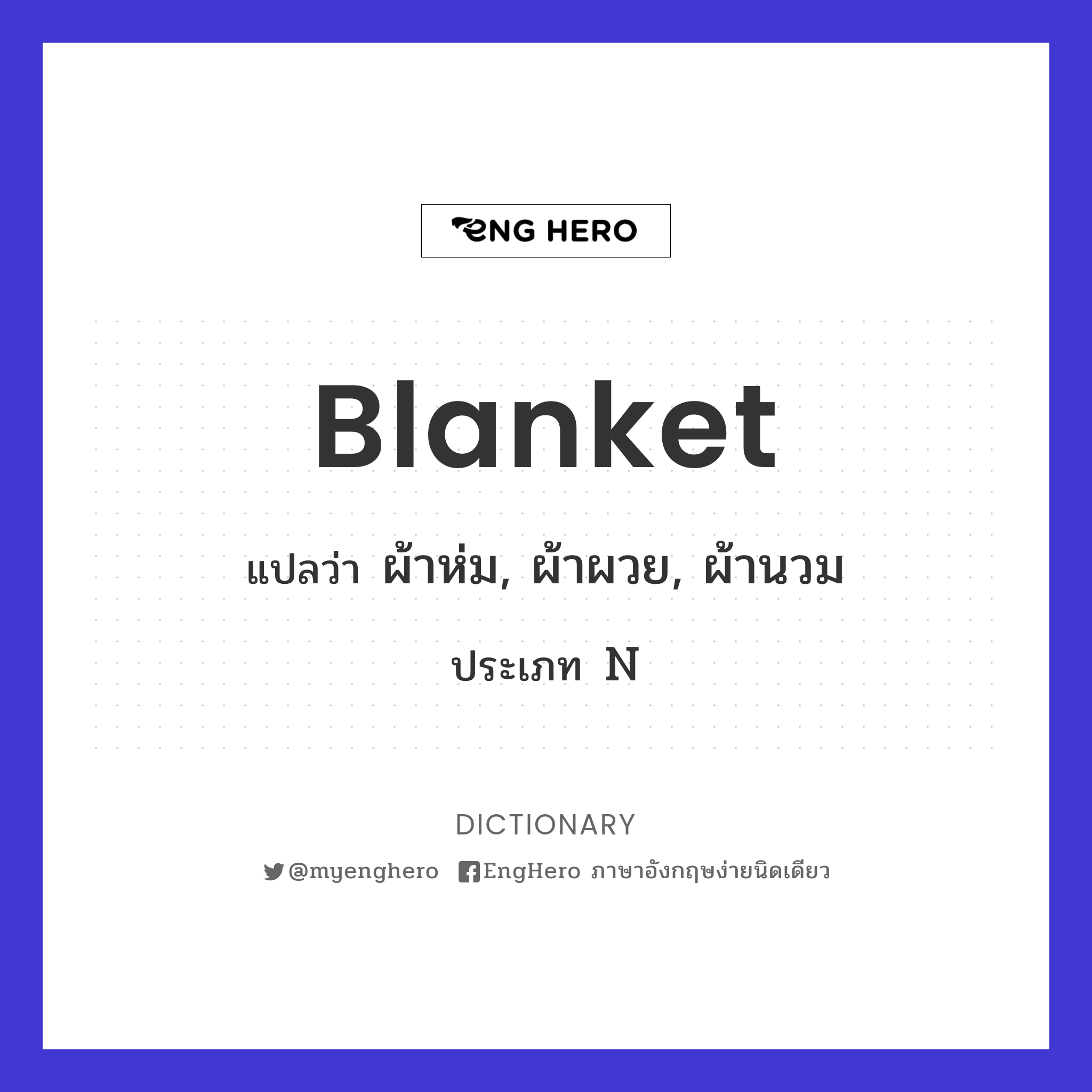 Blanket แปลว่า ผ้าห่ม, ผ้าผวย, ผ้านวม Eng Hero เรียนภาษาอังกฤษ