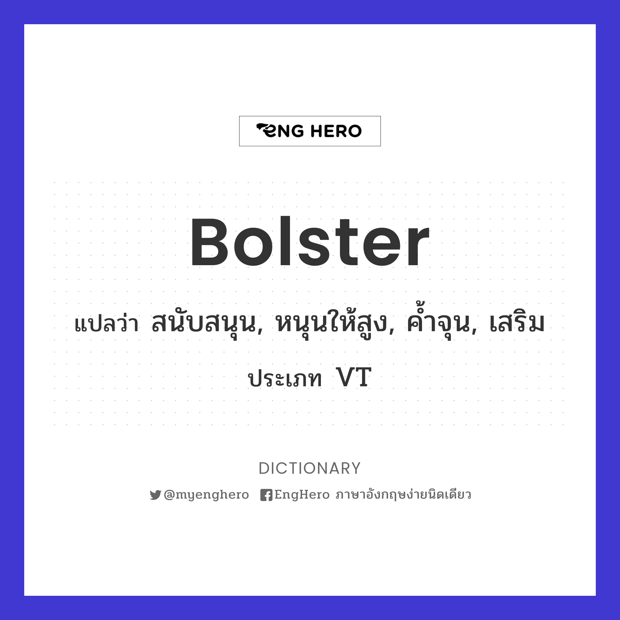 Bolster แปลว่า หมอนข้าง Eng Hero เรียนภาษาอังกฤษ ออนไลน์ ฟรี