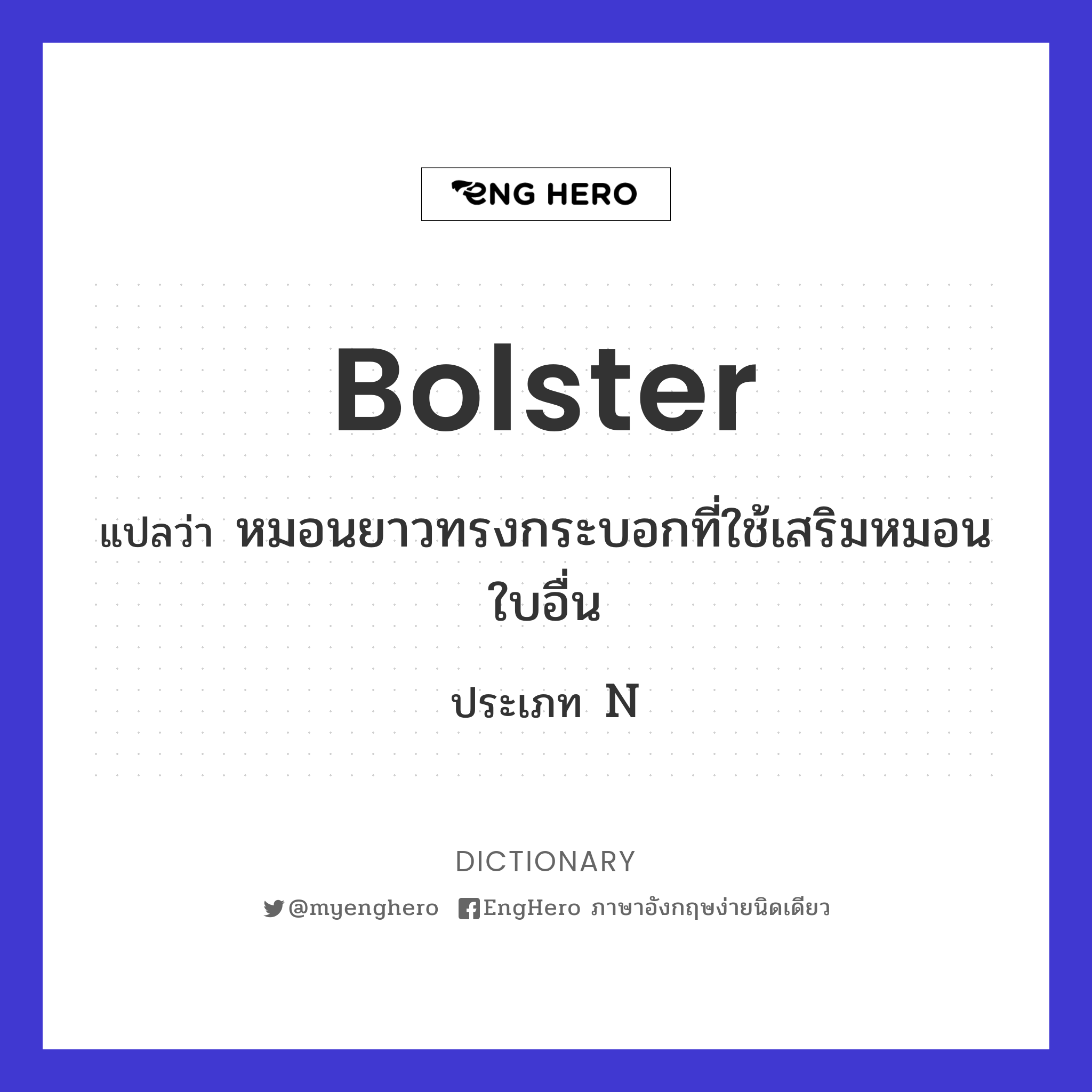 Bolster แปลว่า หมอนข้าง Eng Hero เรียนภาษาอังกฤษ ออนไลน์ ฟรี