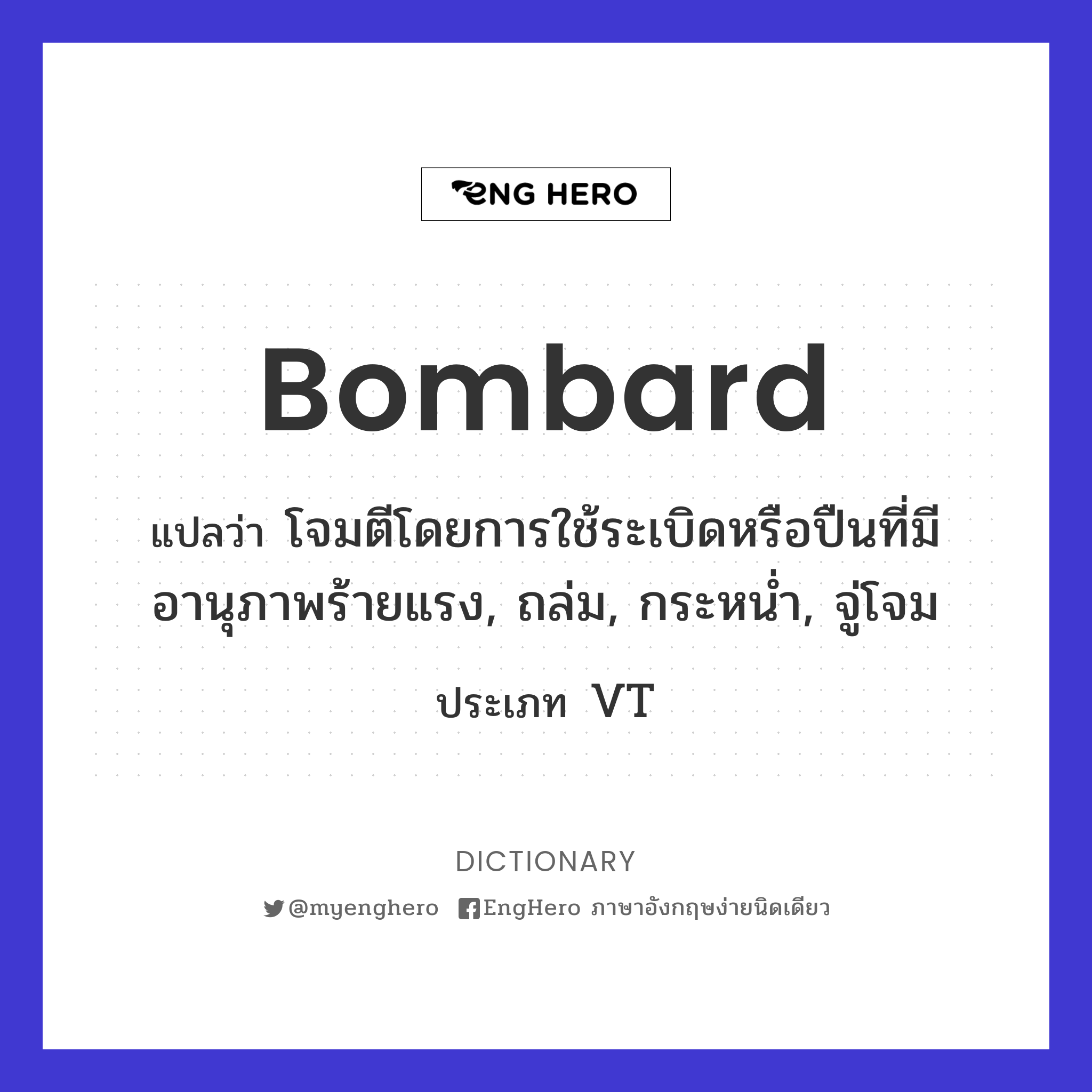 Bombard แปลว่า ถล่ม Eng Hero เรียนภาษาอังกฤษ ออนไลน์ ฟรี