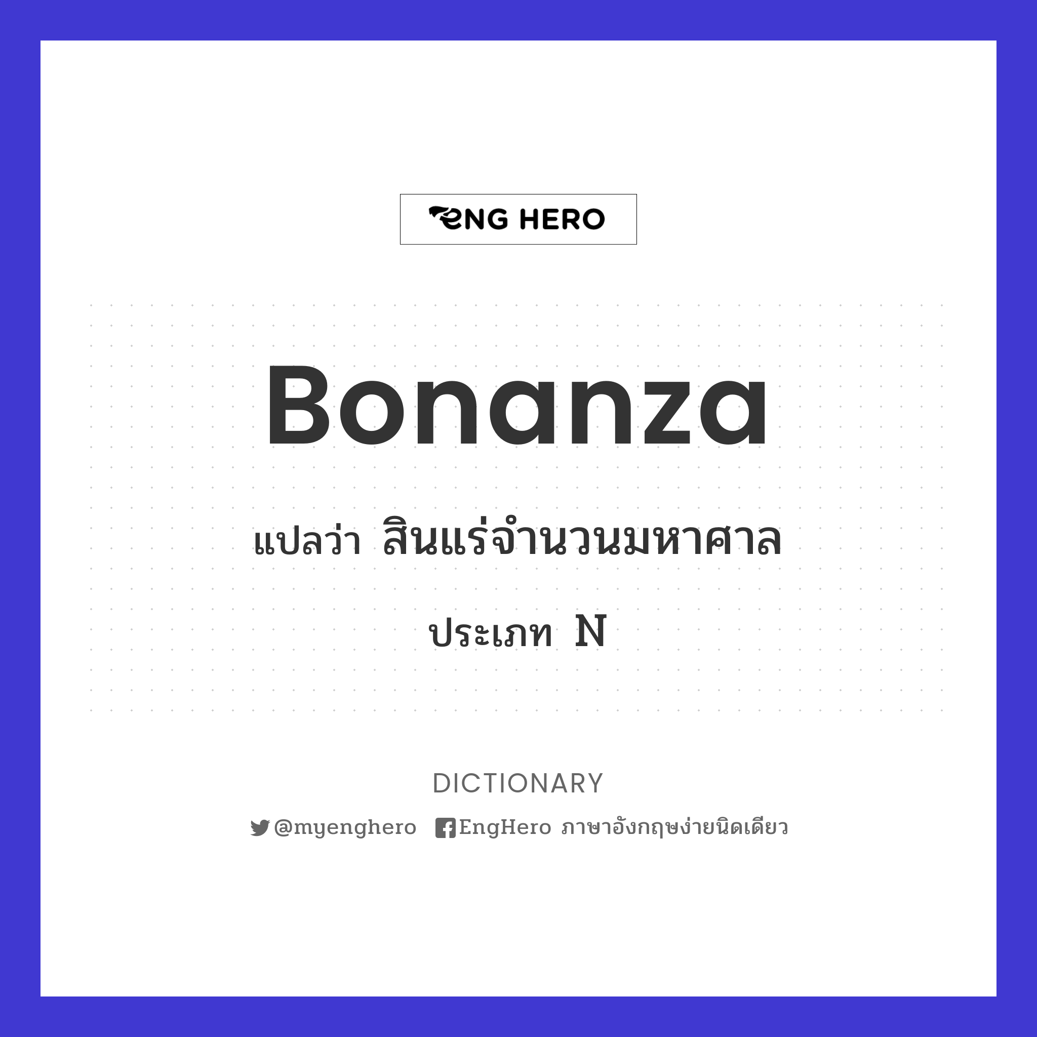 Bonanza แปลว่า สินแร่จำนวนมหาศาล Eng Hero เรียนภาษาอังกฤษ ออนไลน์ ฟรี