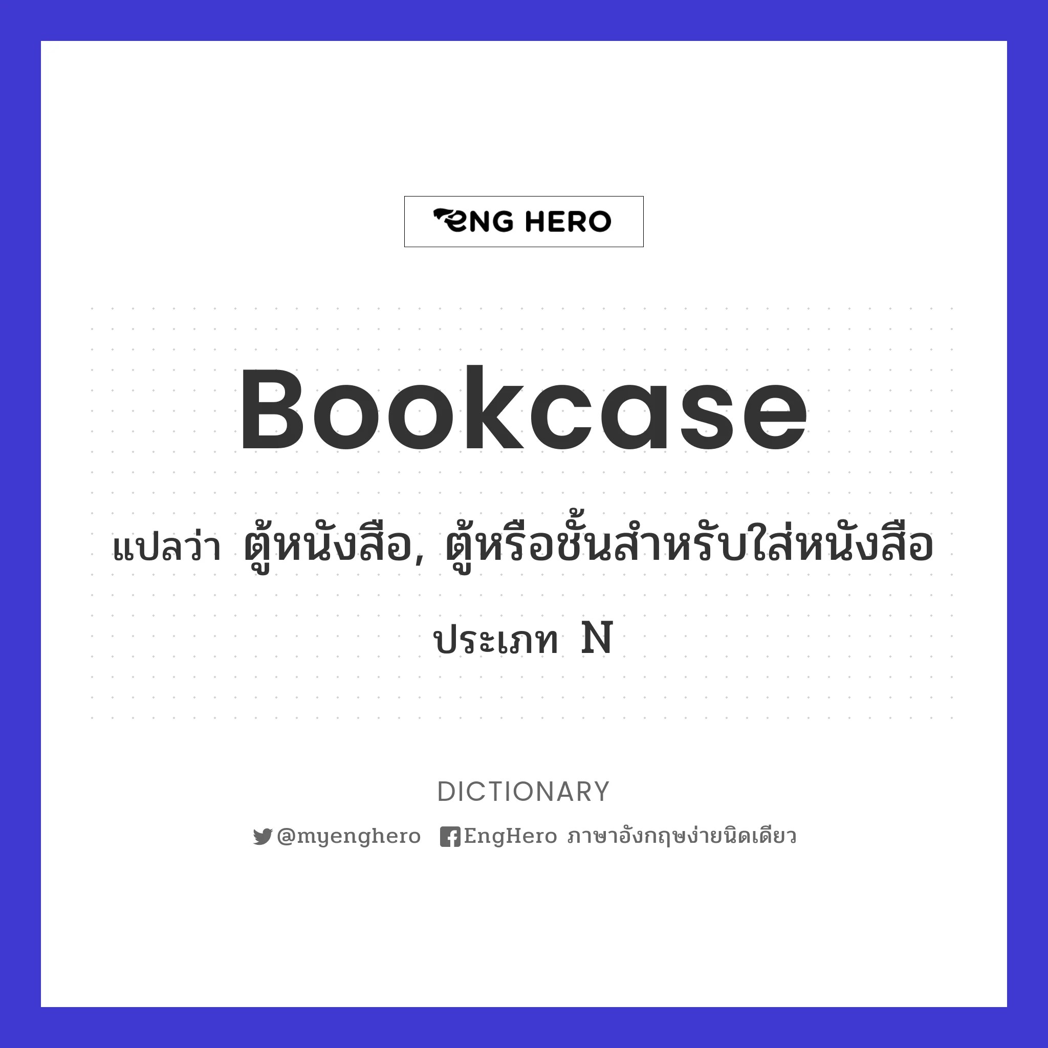 Bookcase แปลว่า ตู้หนังสือ Eng Hero เรียนภาษาอังกฤษ ออนไลน์ ฟรี