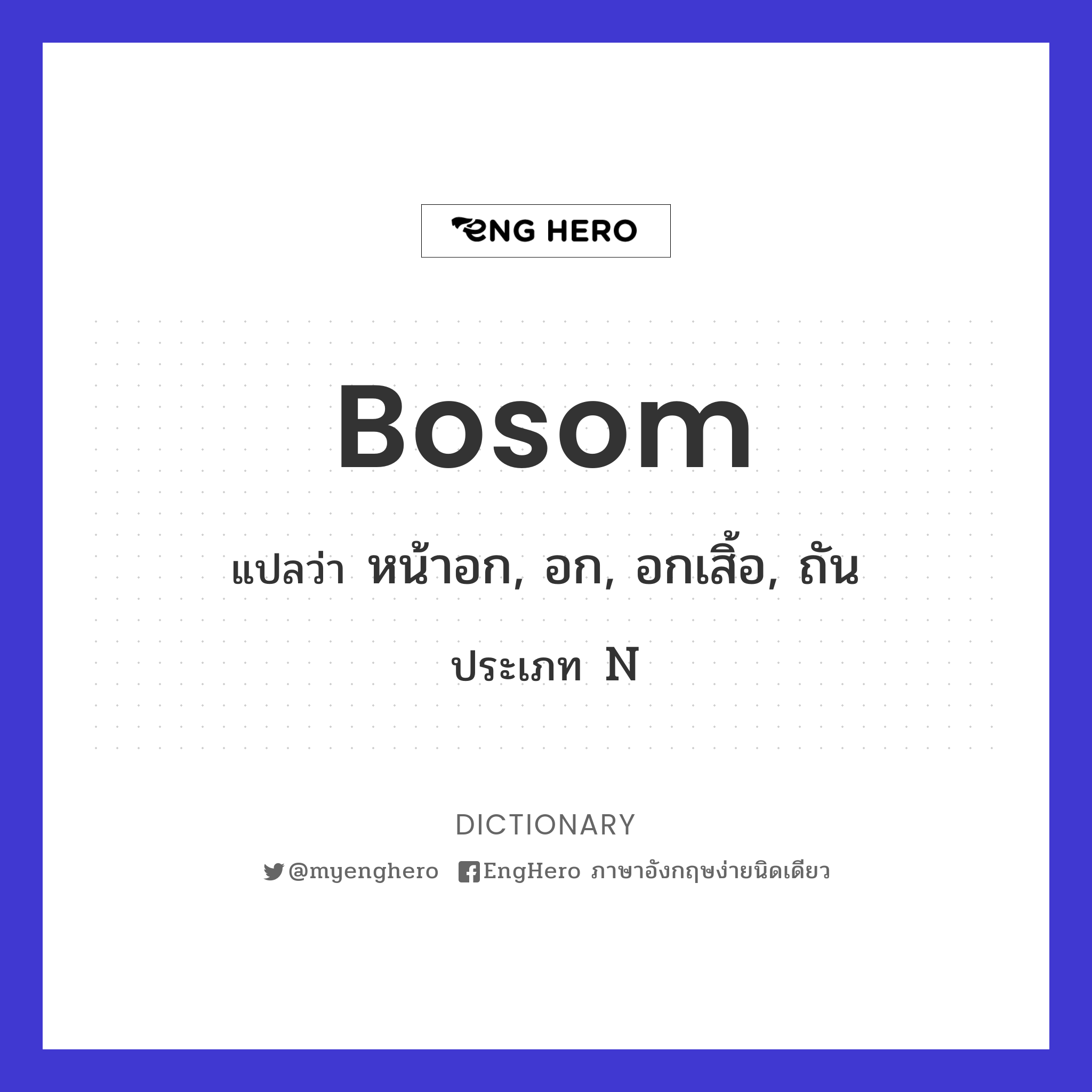Bosom แปลว่า ใกล้ชิด Eng Hero เรียนภาษาอังกฤษ ออนไลน์ ฟรี