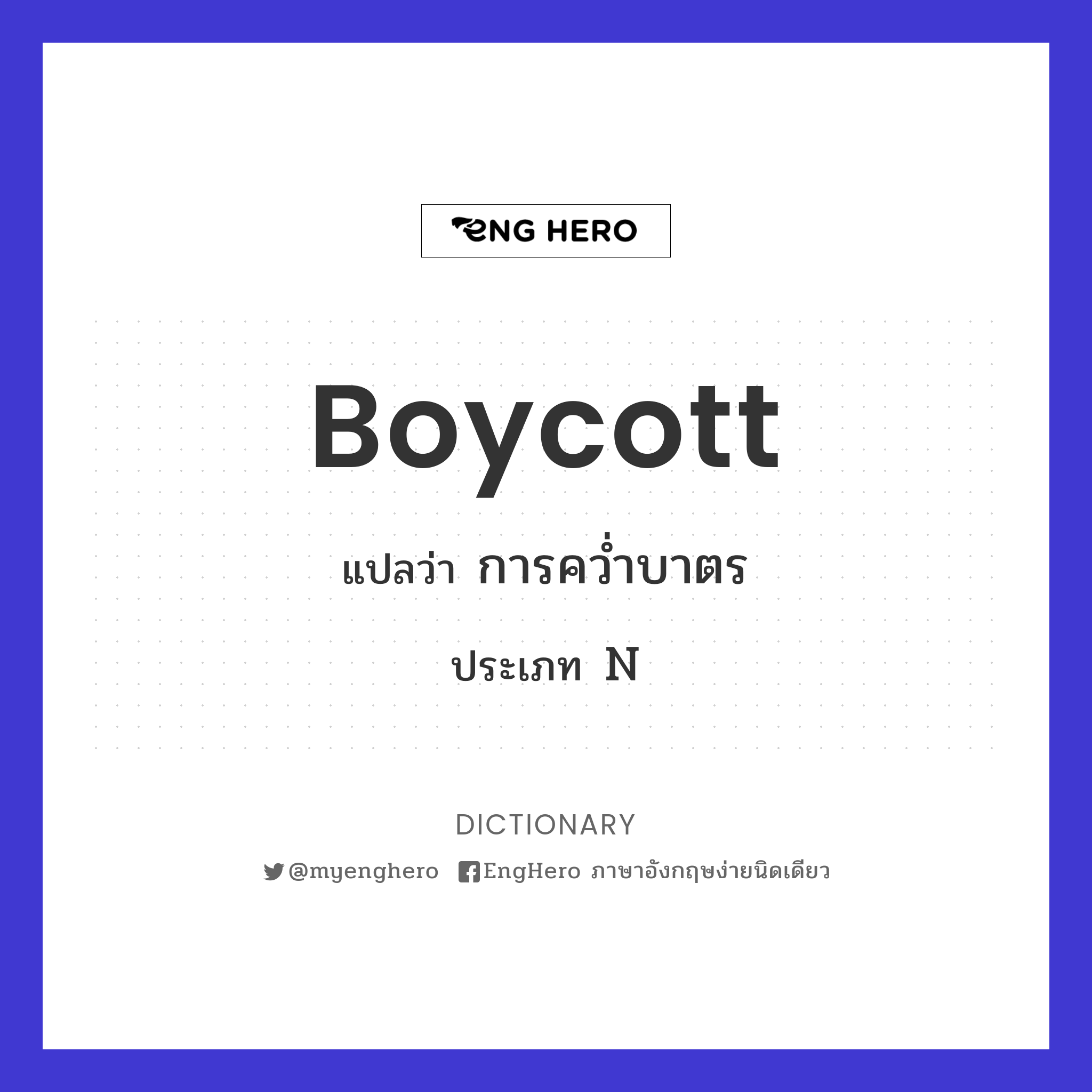 Boycott แปลว่า การคว่ำบาตร Eng Hero เรียนภาษาอังกฤษ ออนไลน์ ฟรี