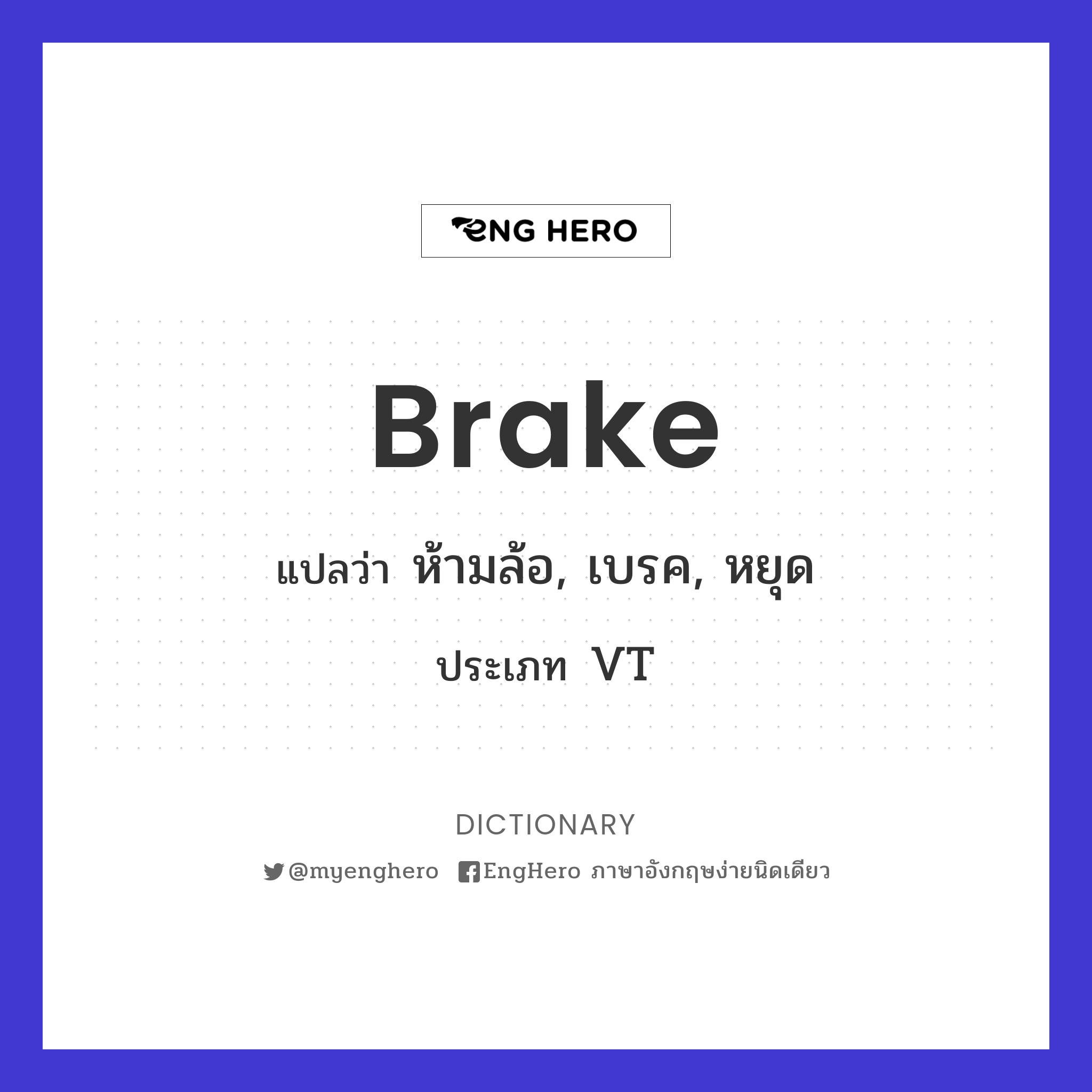 Brake แปลว่า ห้ามล้อ, เบรค, หยุด Eng Hero เรียนภาษาอังกฤษ ออนไลน์ ฟรี