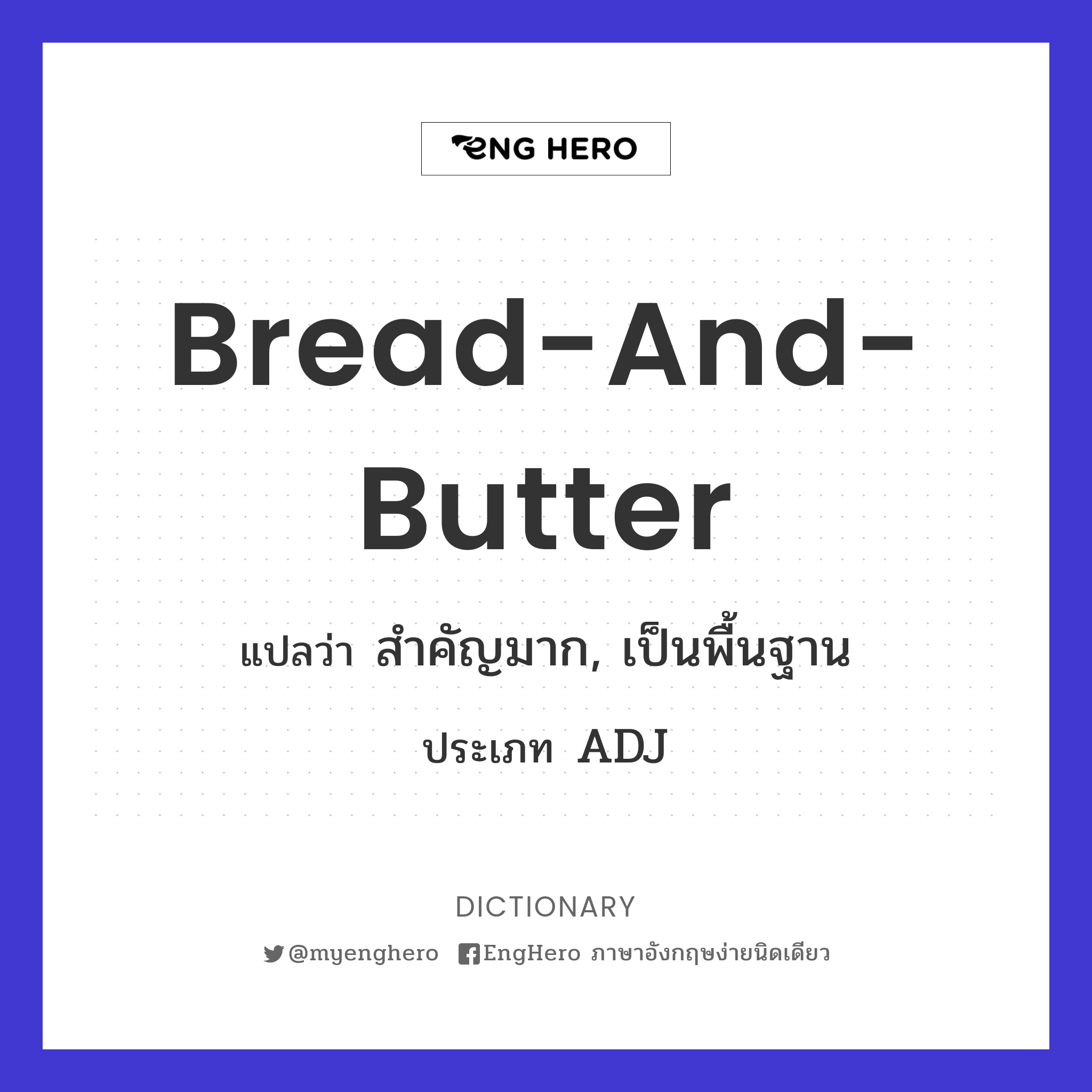 Breadandbutter แปลว่า สำคัญมาก, เป็นพื้นฐาน Eng Hero เรียนภาษา