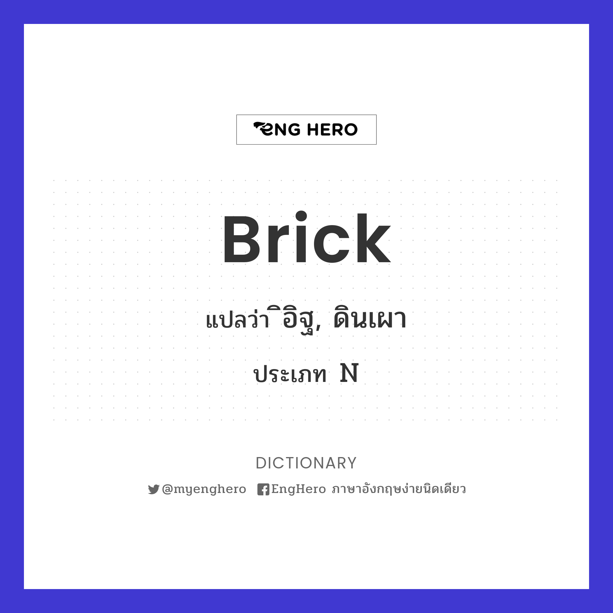 Brick แปลว่า ก้อนอิฐ Eng Hero เรียนภาษาอังกฤษ ออนไลน์ ฟรี