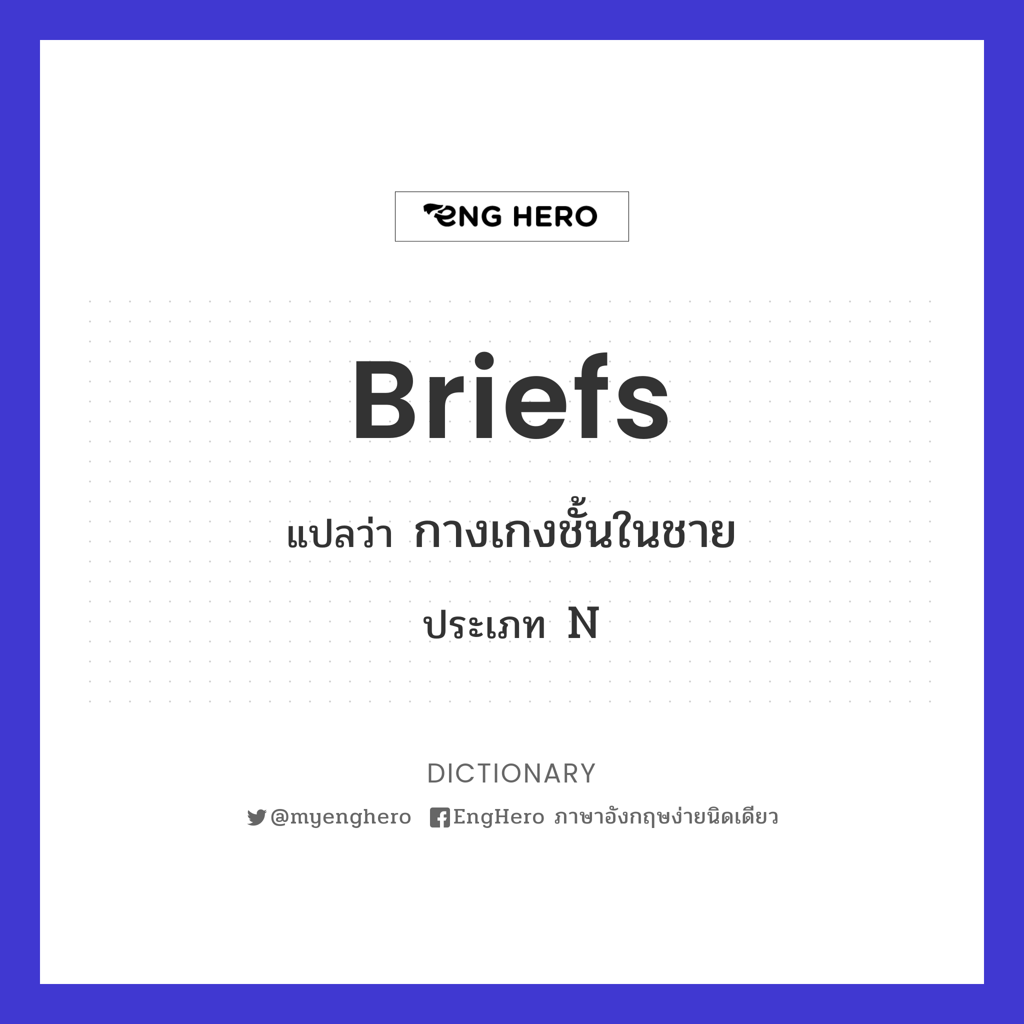 Briefs แปลว่า กางเกงชั้นในชาย Eng Hero เรียนภาษาอังกฤษ ออนไลน์ ฟรี