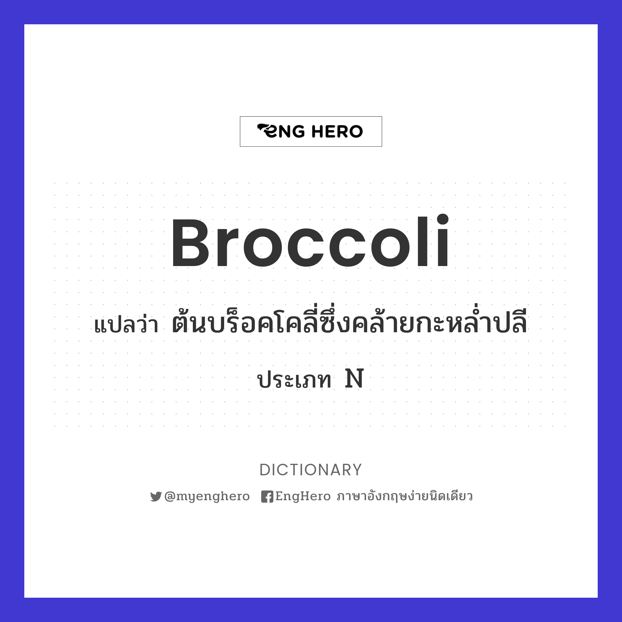 Broccoli แปลว่า ต้นบร็อคโคลี่ซึ่งคล้ายกะหล่ำปลี Eng Hero เรียนภาษาอังกฤษ ออนไลน์ ฟรี