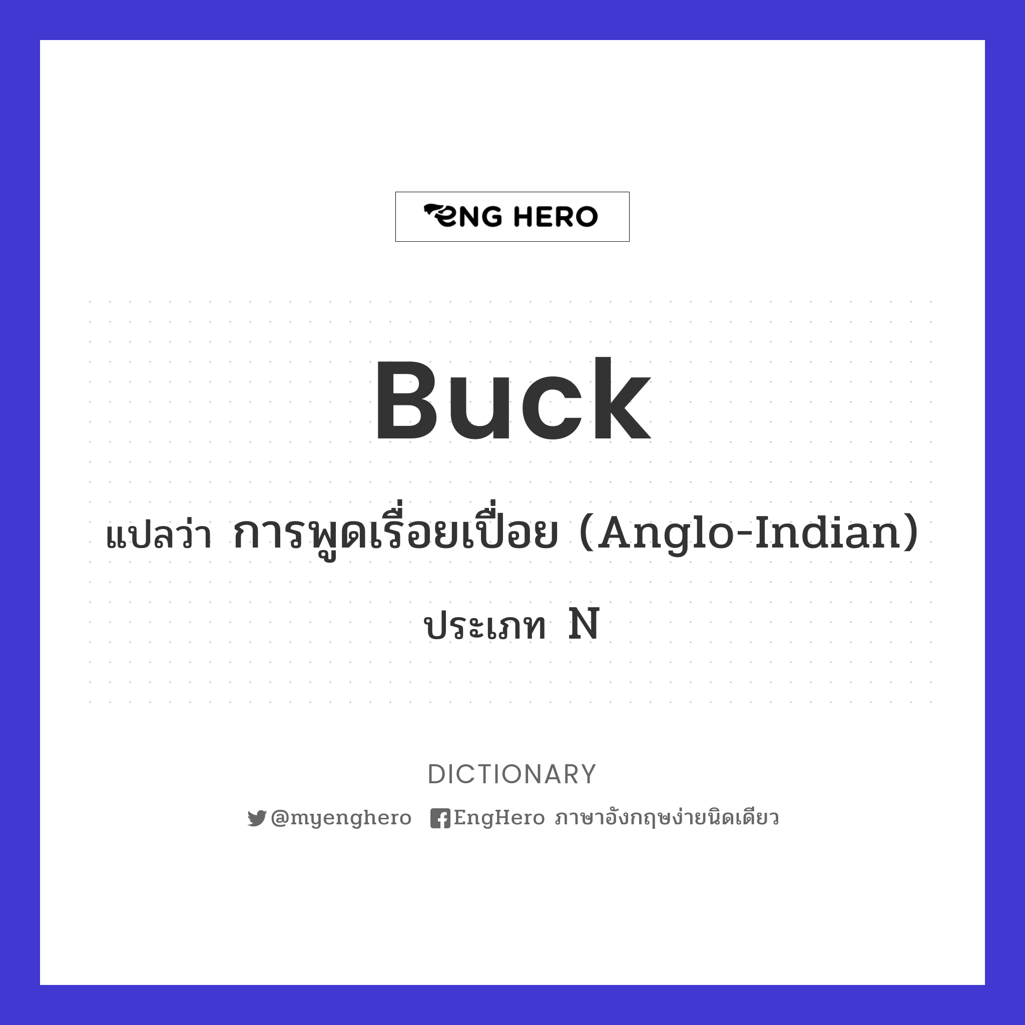 Buck แปลว่า สัตว์ตัวผู้, (ใช้กับสัตว์บางชนิด เช่น กวาง, กระต่าย, แกะ