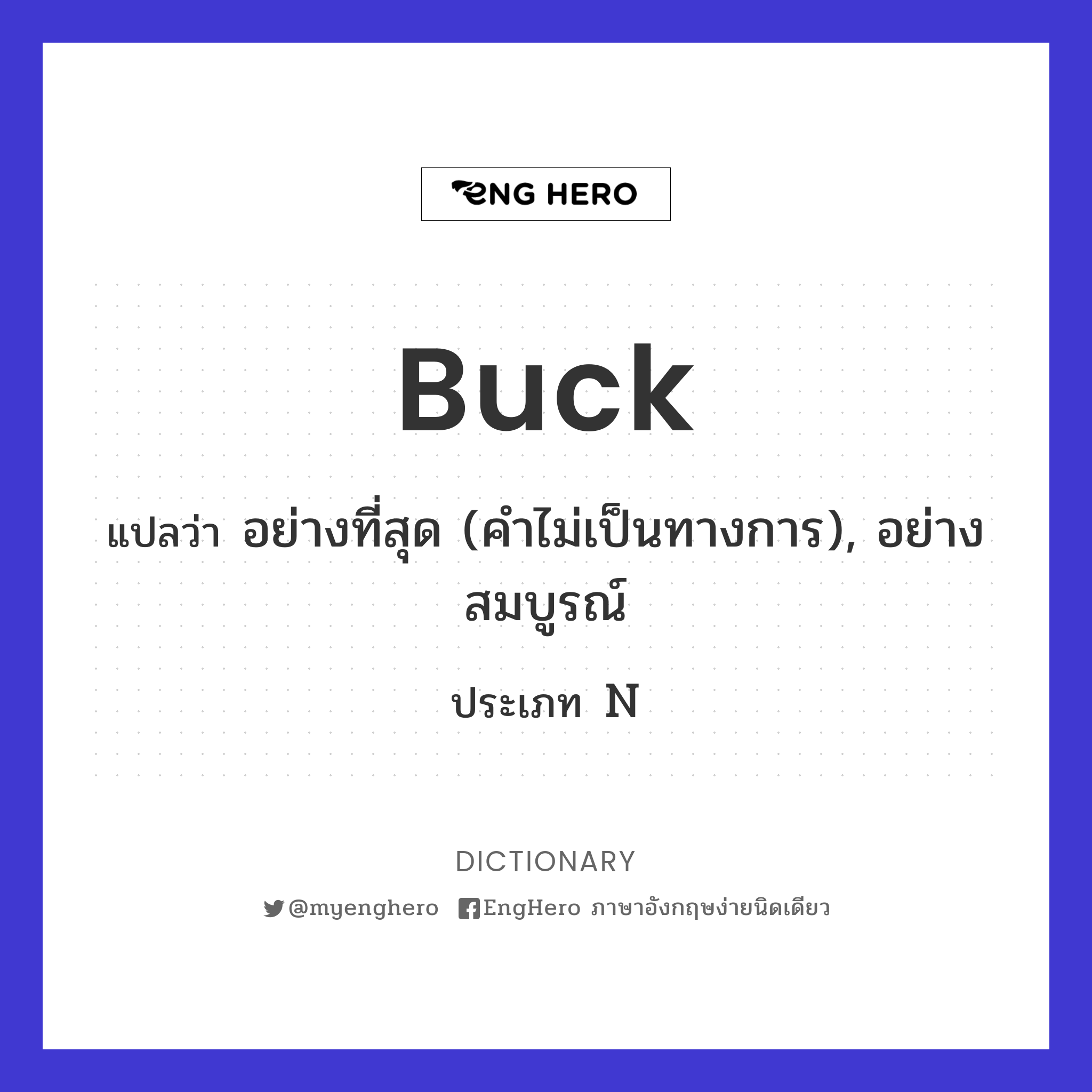Buck แปลว่า สัตว์ตัวผู้, (ใช้กับสัตว์บางชนิด เช่น กวาง, กระต่าย, แกะ