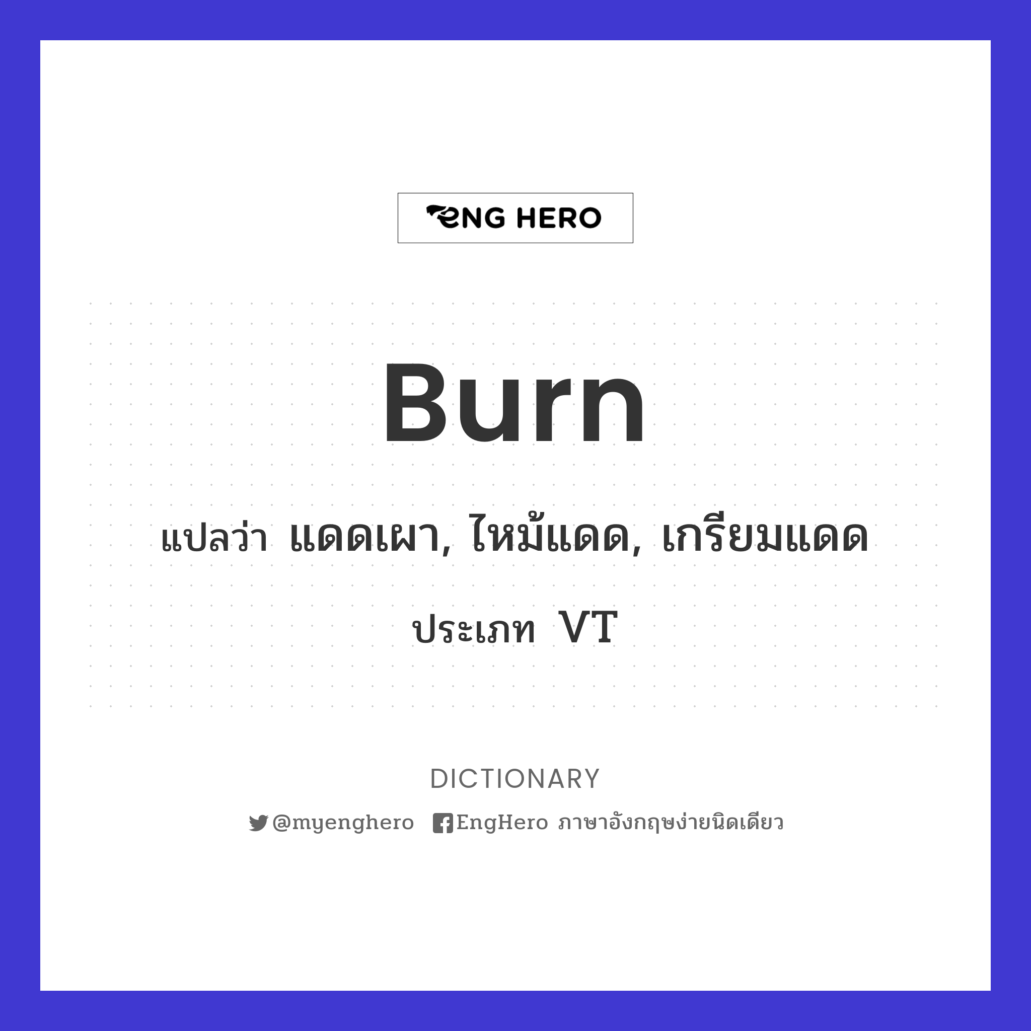 Burn แปลว่า เผา Eng Hero เรียนภาษาอังกฤษ ออนไลน์ ฟรี