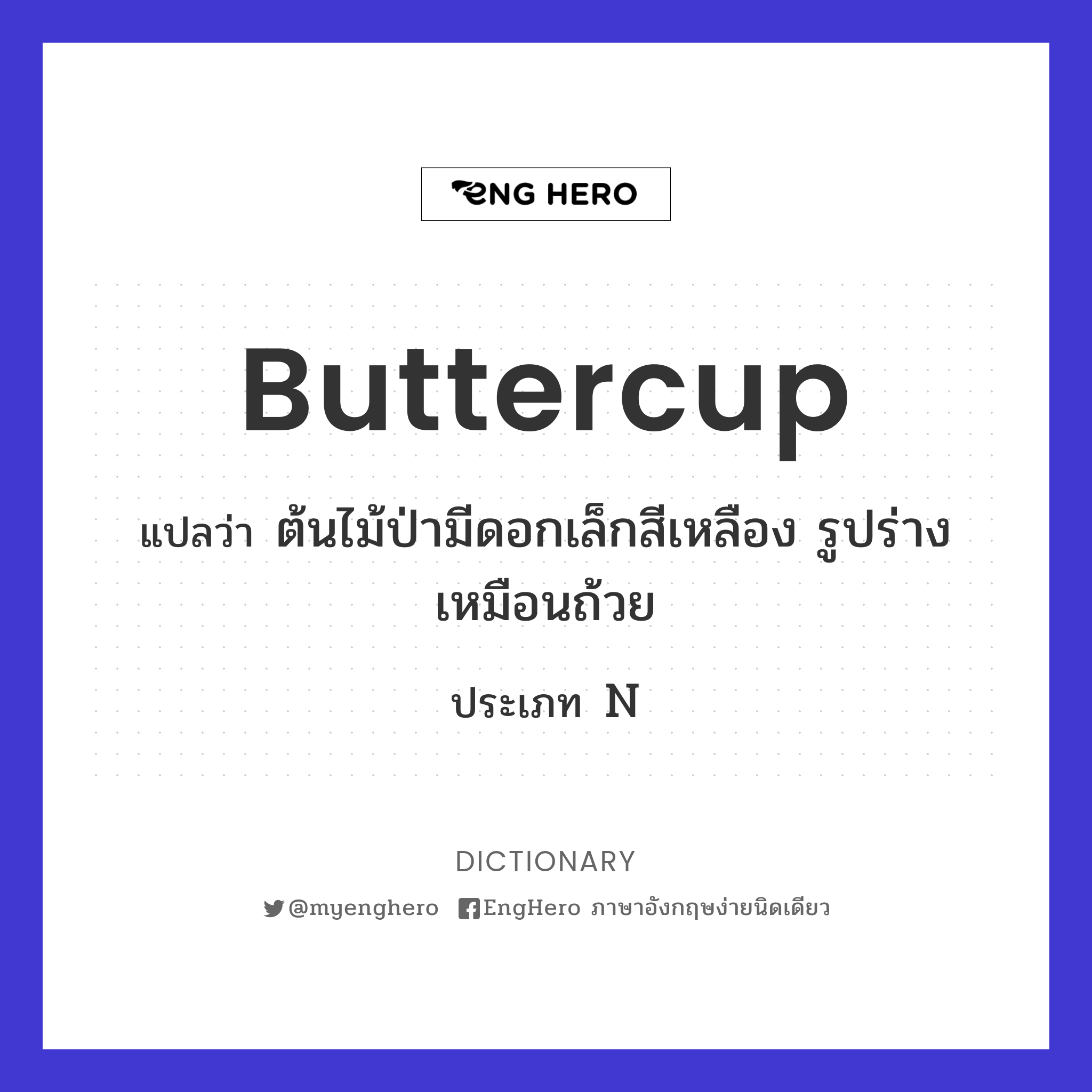 Buttercup แปลว่า ต้นไม้ป่ามีดอกเล็กสีเหลือง รูปร่างเหมือนถ้วย Eng
