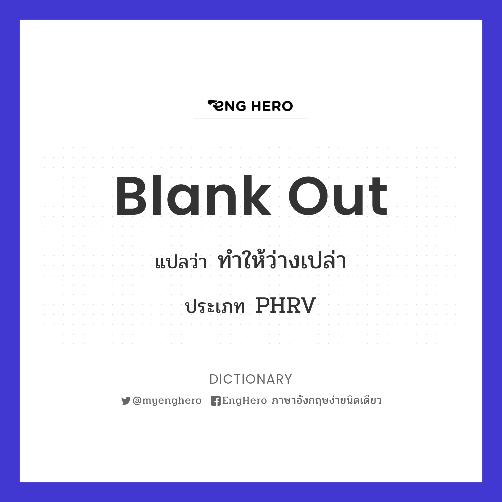 Blank Out แปลว่า สูญเสียความทรงจำระยะสั้น Eng Hero เรียนภาษาอังกฤษ