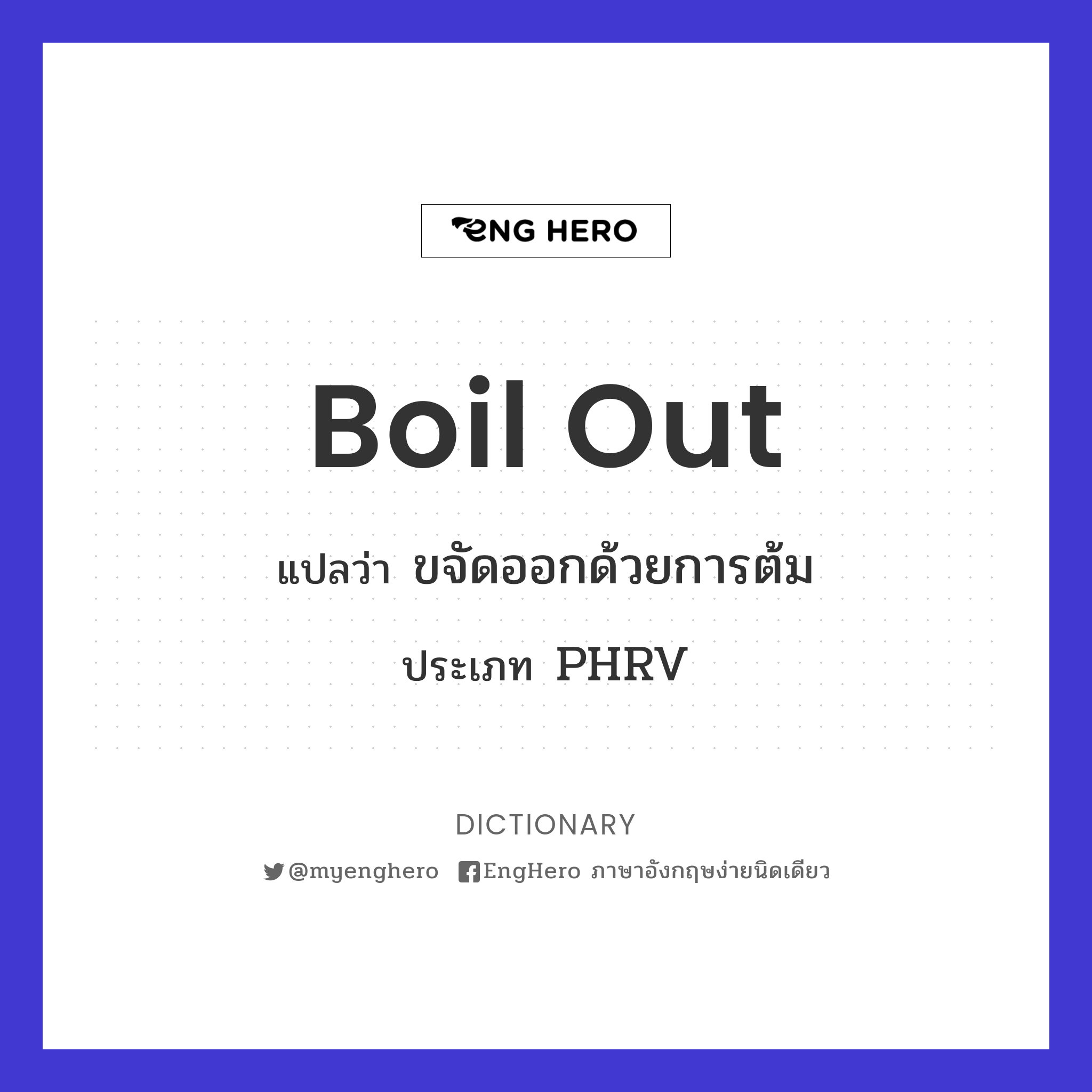 Boil Out แปลว่า ขจัดออกด้วยการต้ม Eng Hero เรียนภาษาอังกฤษ ออนไลน์ ฟรี