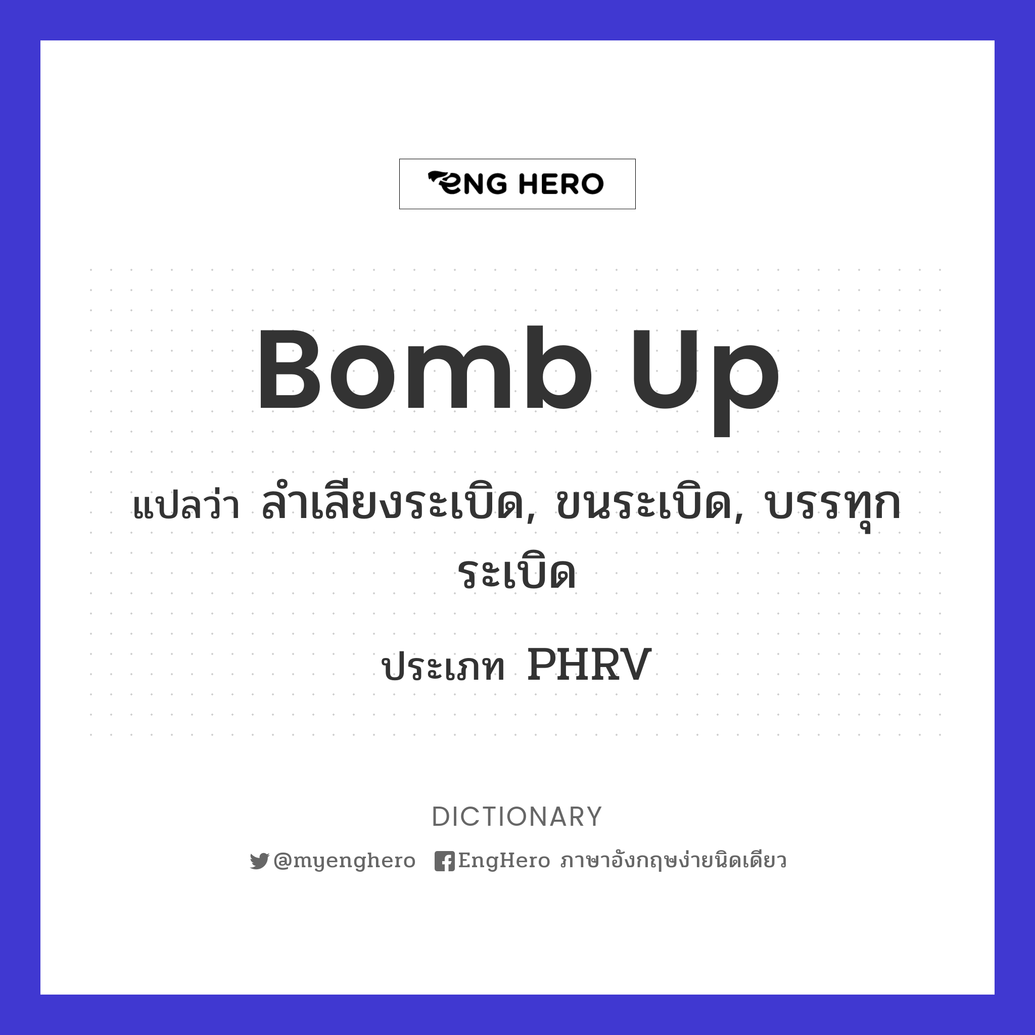 Bomb Up แปลว่า ลำเลียงระเบิด, ขนระเบิด, บรรทุกระเบิด Eng Hero เรียนภาษาอังกฤษ ออนไลน์ ฟรี