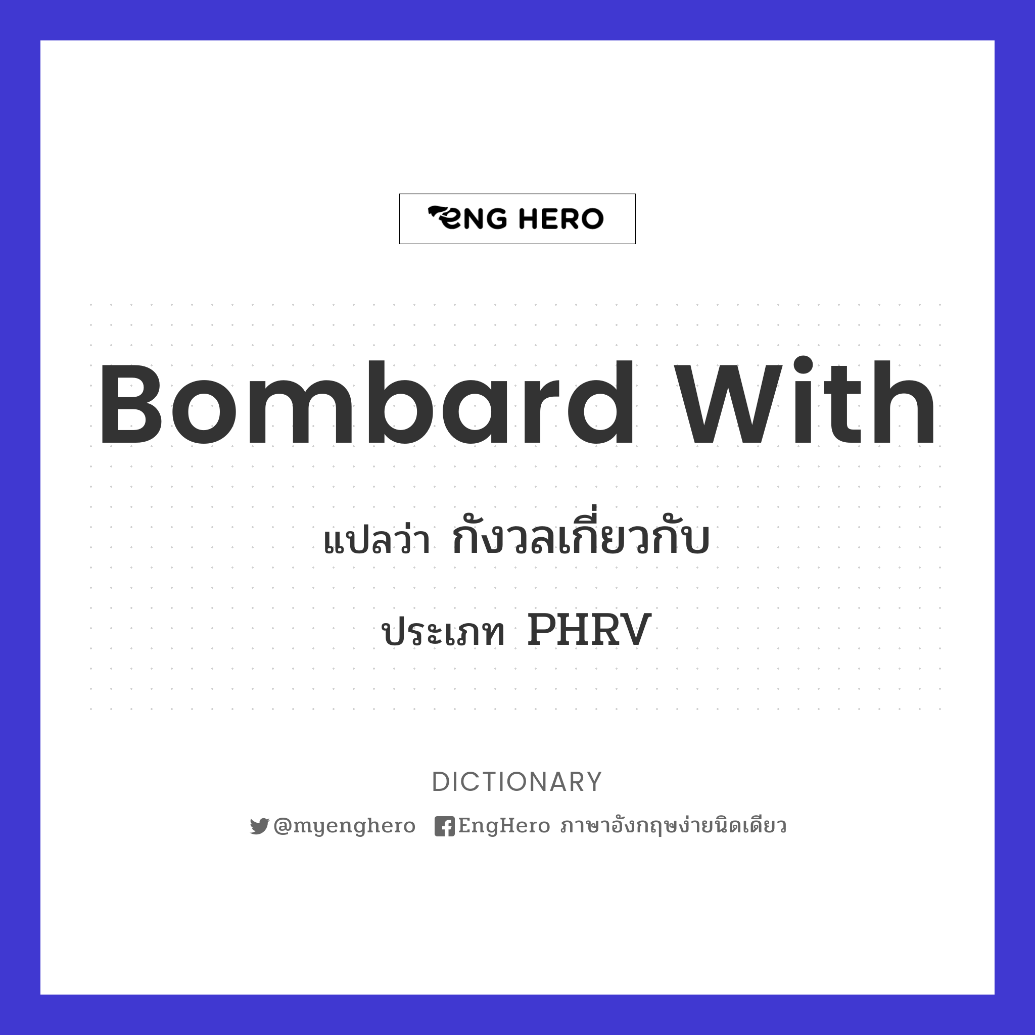Bombard With แปลว่า กังวลเกี่ยวกับ Eng Hero เรียนภาษาอังกฤษ ออนไลน์ ฟรี