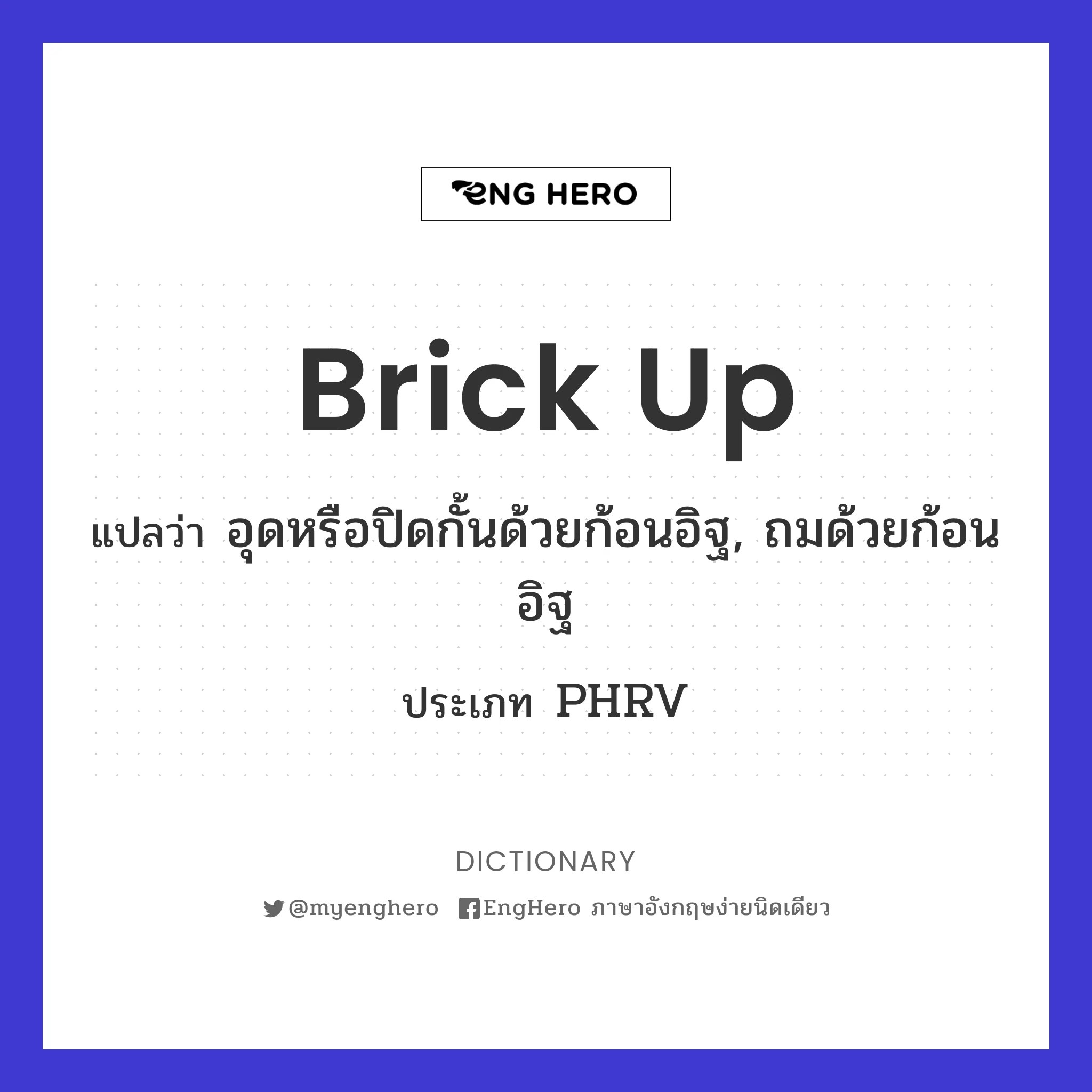 Brick Up แปลว่า อุดหรือปิดกั้นด้วยก้อนอิฐ, ถมด้วยก้อนอิฐ Eng Hero