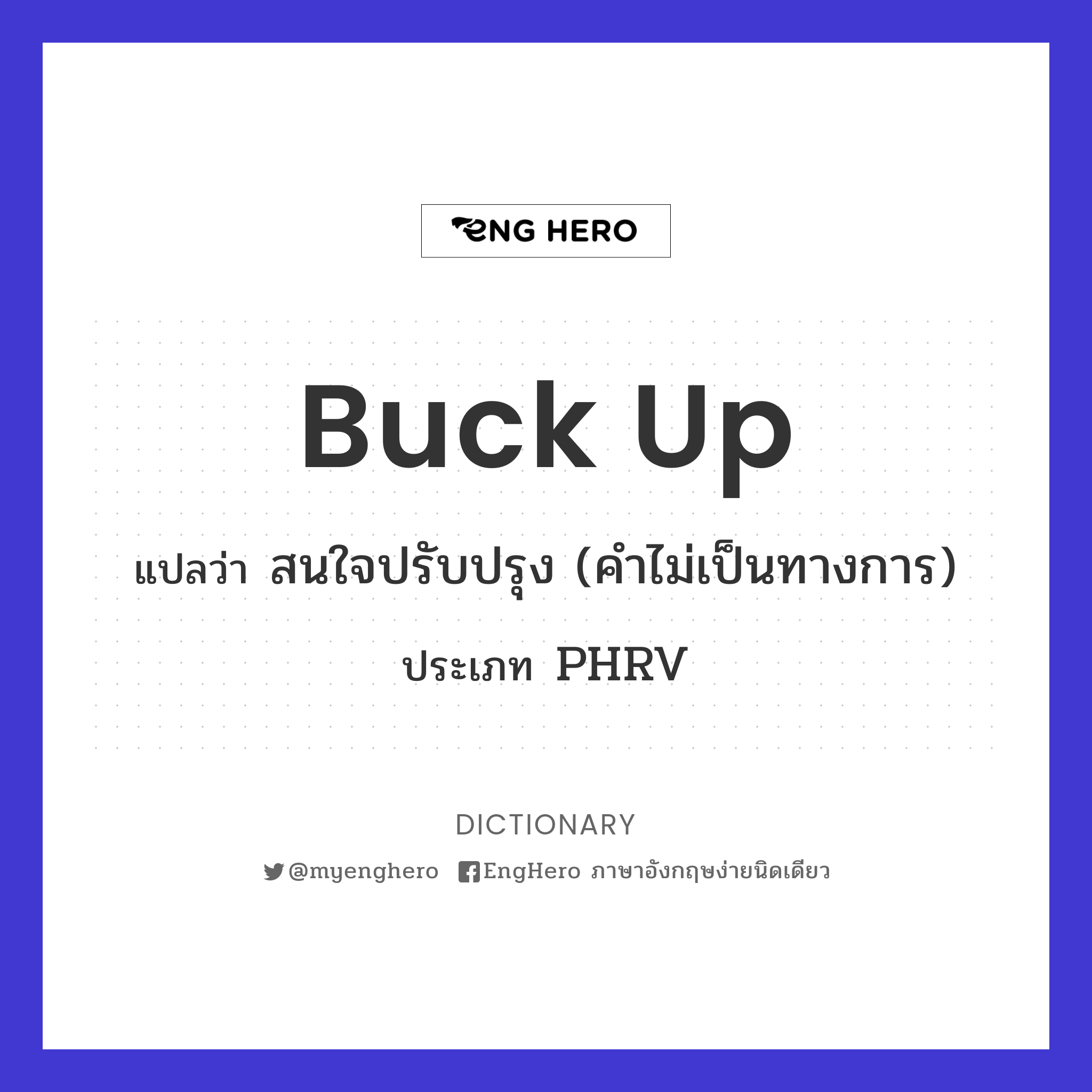 Buck Up แปลว่า สนใจปรับปรุง (คำไม่เป็นทางการ) Eng Hero เรียนภาษา