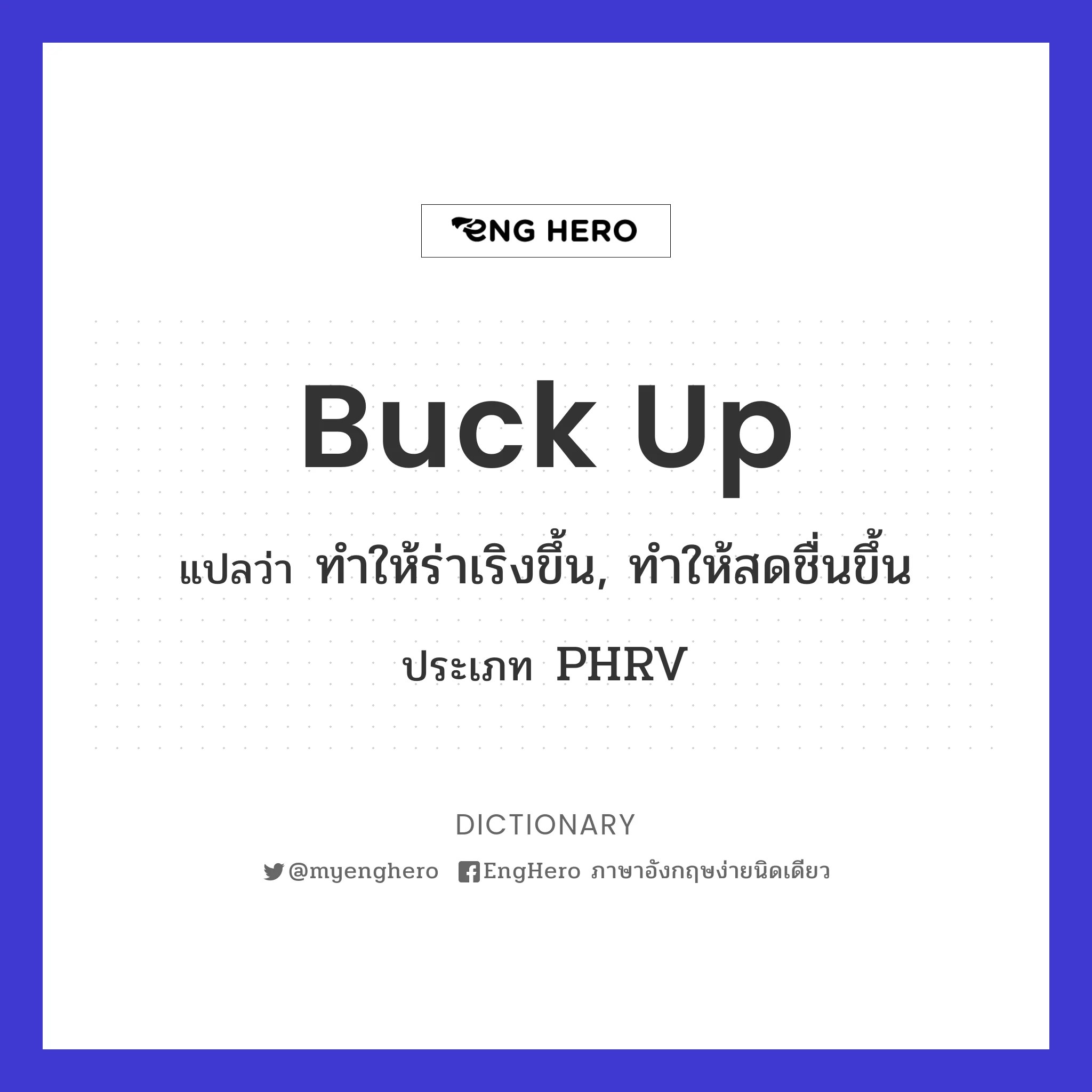 Buck Up แปลว่า ทำให้ร่าเริงขึ้น, ทำให้สดชื่นขึ้น Eng Hero เรียนภาษา