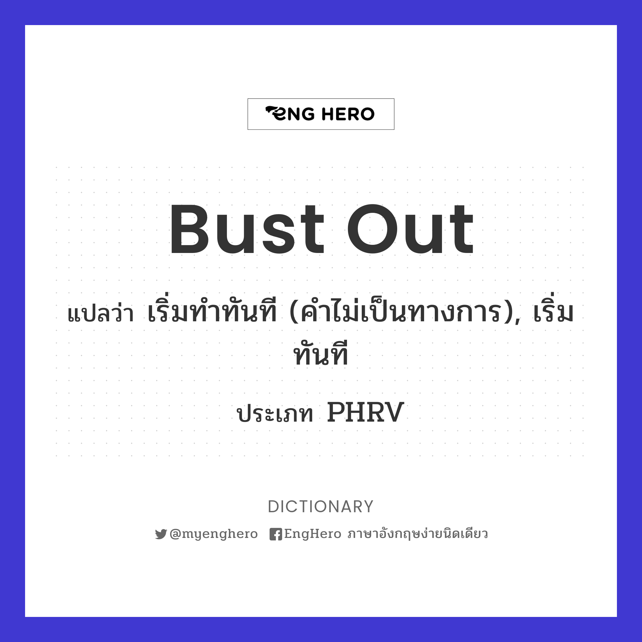 Bust Out แปลว่า ผลิดอกออกใบ (คำไม่เป็นทางการ) Eng Hero เรียนภาษา