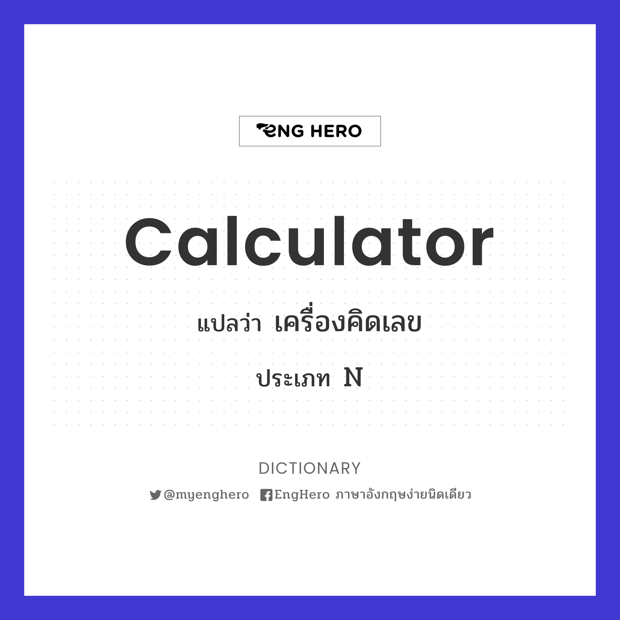 Calculator แปลว่า เครื่องคิดเลข Eng Hero เรียนภาษาอังกฤษ ออนไลน์ ฟรี