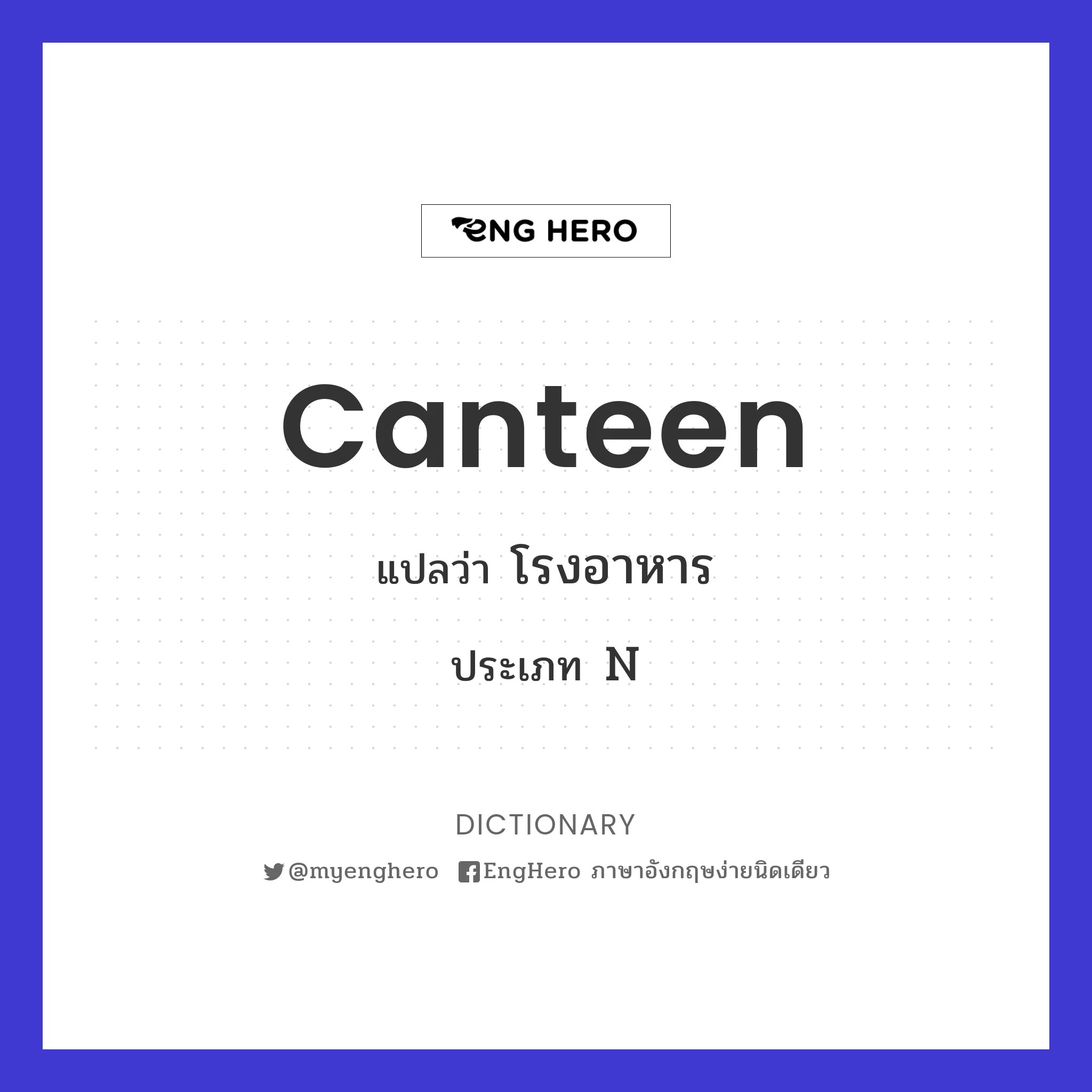 Canteen แปลว่า โรงอาหาร Eng Hero เรียนภาษาอังกฤษ ออนไลน์ ฟรี
