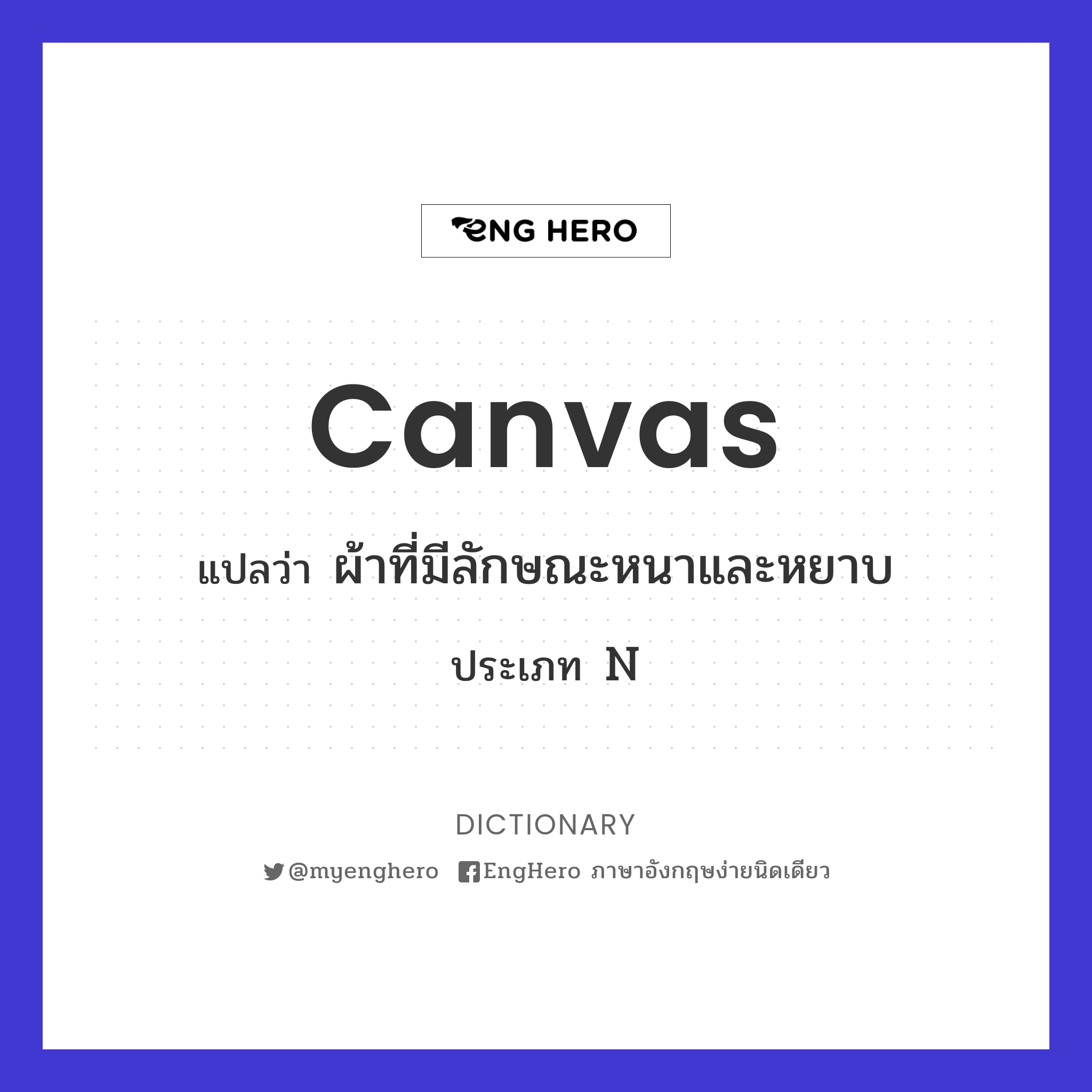 Canvas แปลว่า ผ้าที่มีลักษณะหนาและหยาบ Eng Hero เรียนภาษาอังกฤษ