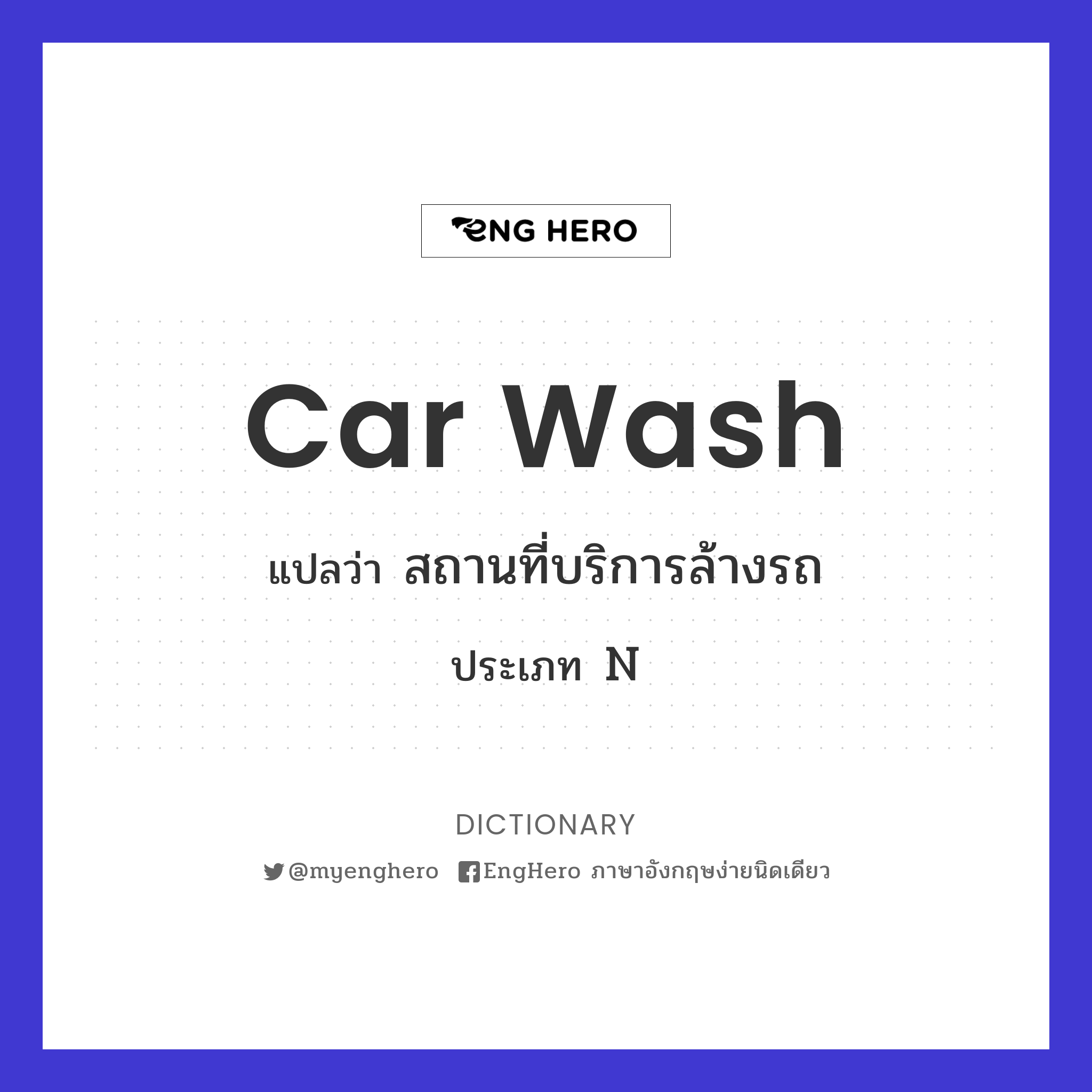 Car Wash แปลว่า สถานที่บริการล้างรถ Eng Hero เรียนภาษาอังกฤษ ออนไลน์ ฟรี
