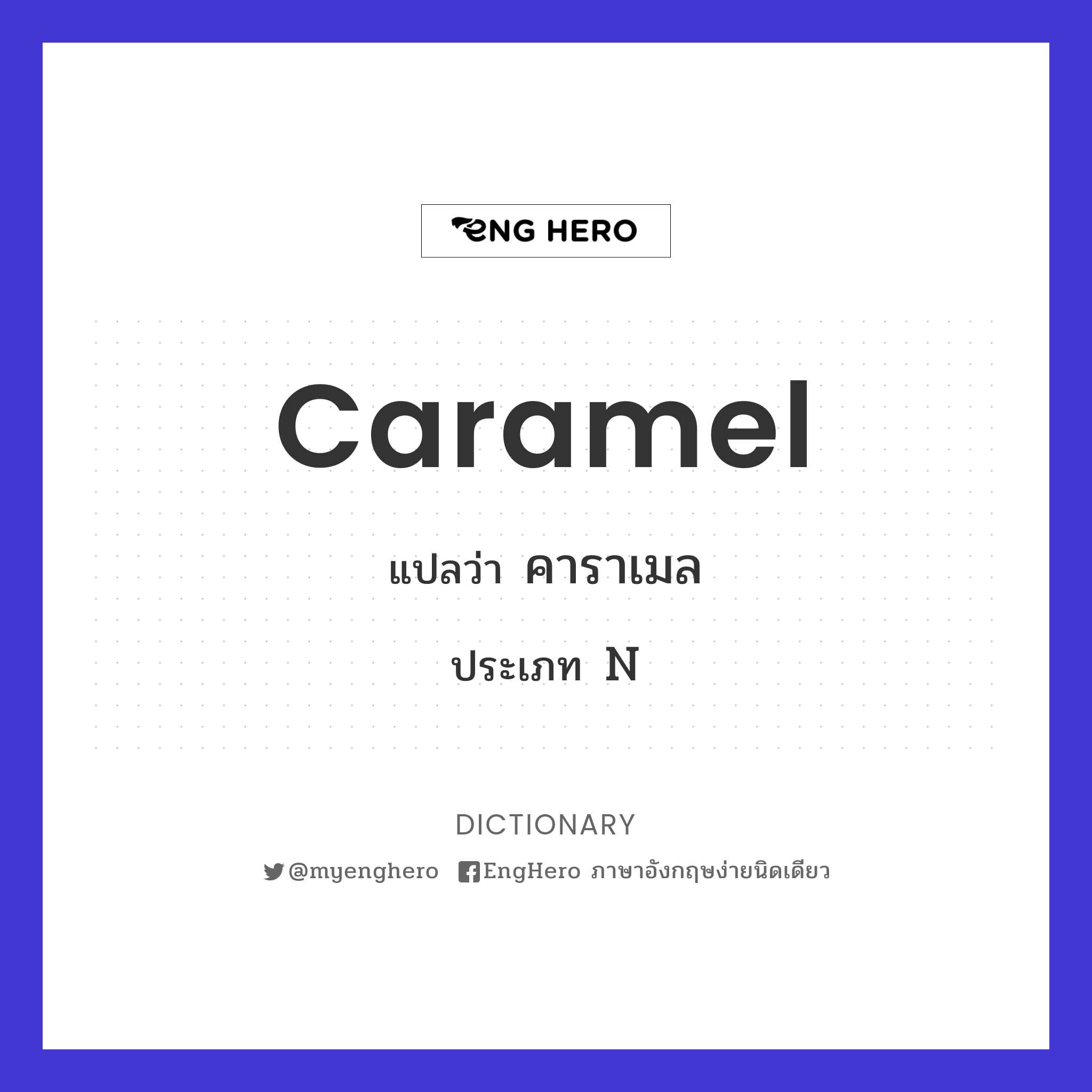 Caramel แปลว่า คาราเมล Eng Hero เรียนภาษาอังกฤษ ออนไลน์ ฟรี