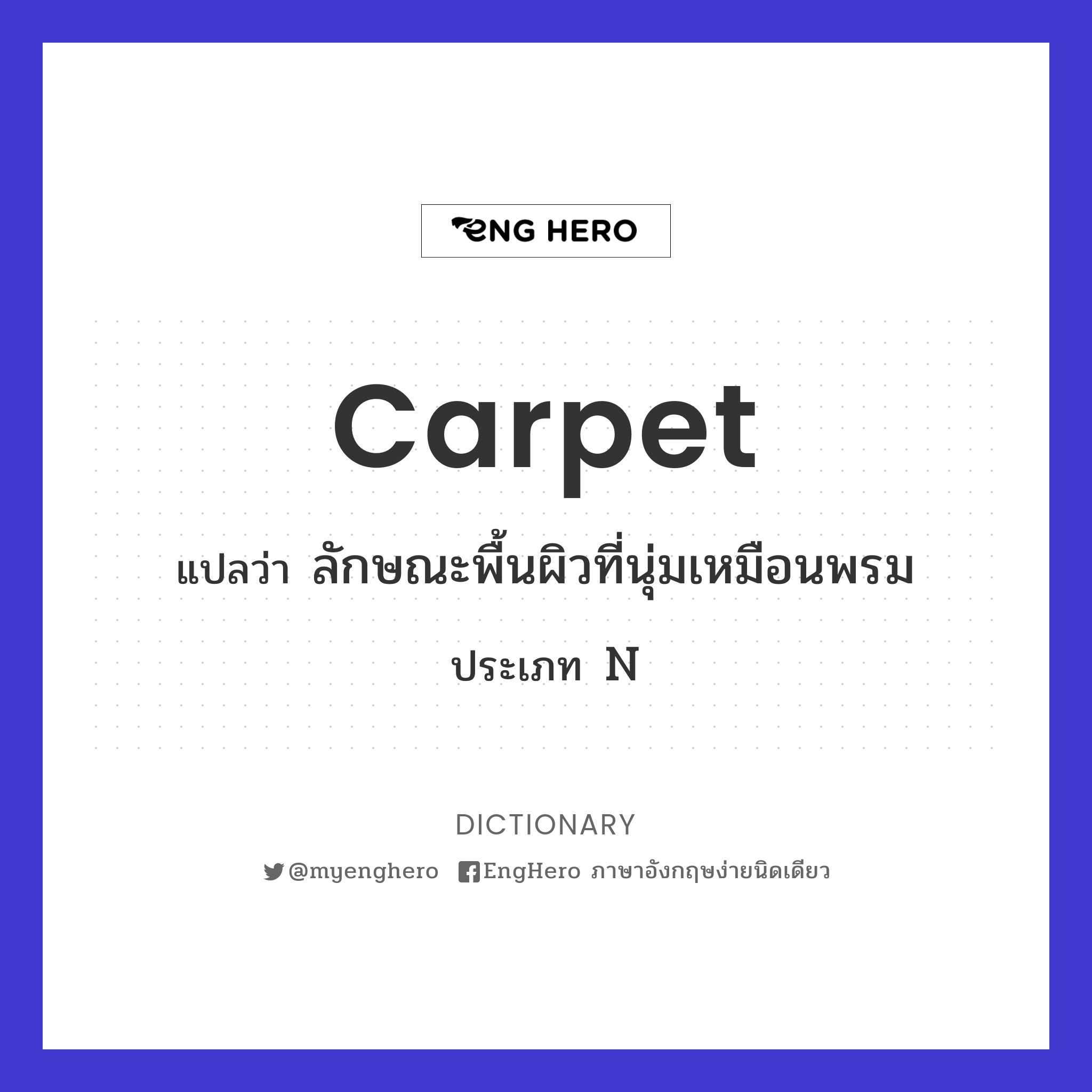 Carpet แปลว่า ปูพรม Eng Hero เรียนภาษาอังกฤษ ออนไลน์ ฟรี