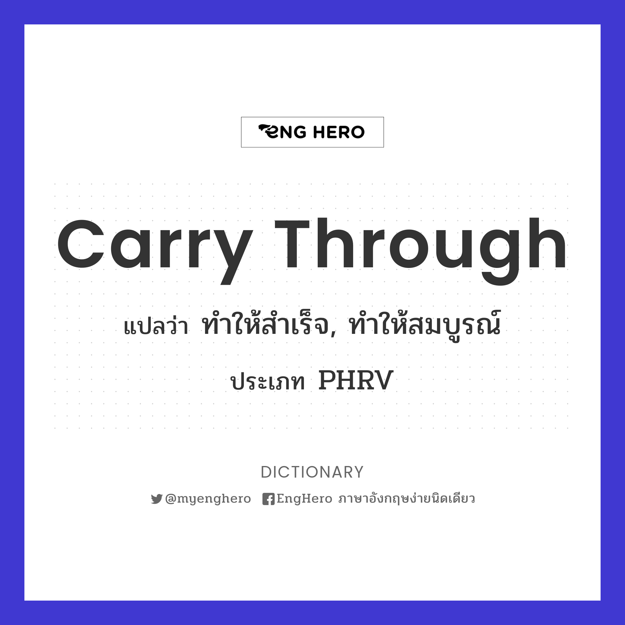 Carry Through แปลว่า คงอยู่, ทำให้ทนทาน Eng Hero เรียนภาษาอังกฤษ