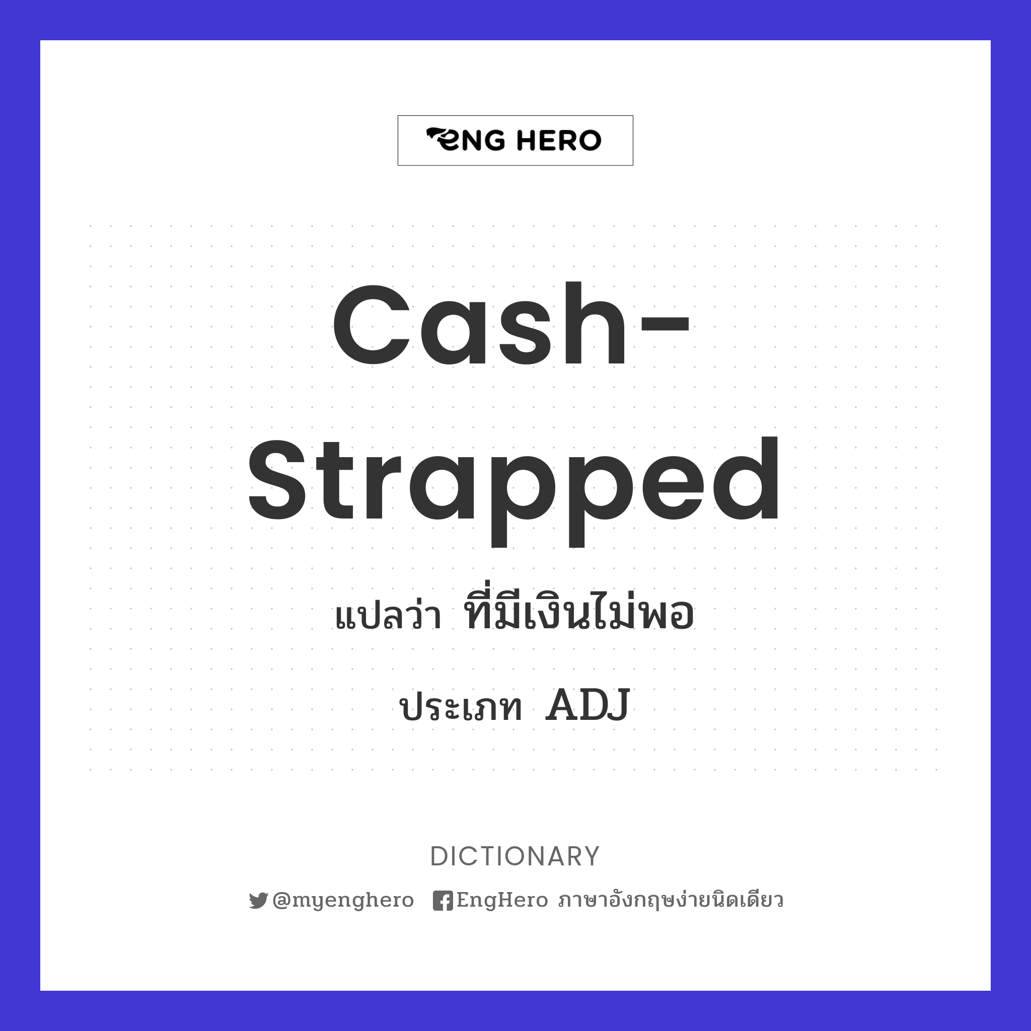 Cashstrapped แปลว่า ที่มีเงินไม่พอ Eng Hero เรียนภาษาอังกฤษ ออนไลน์ ฟรี