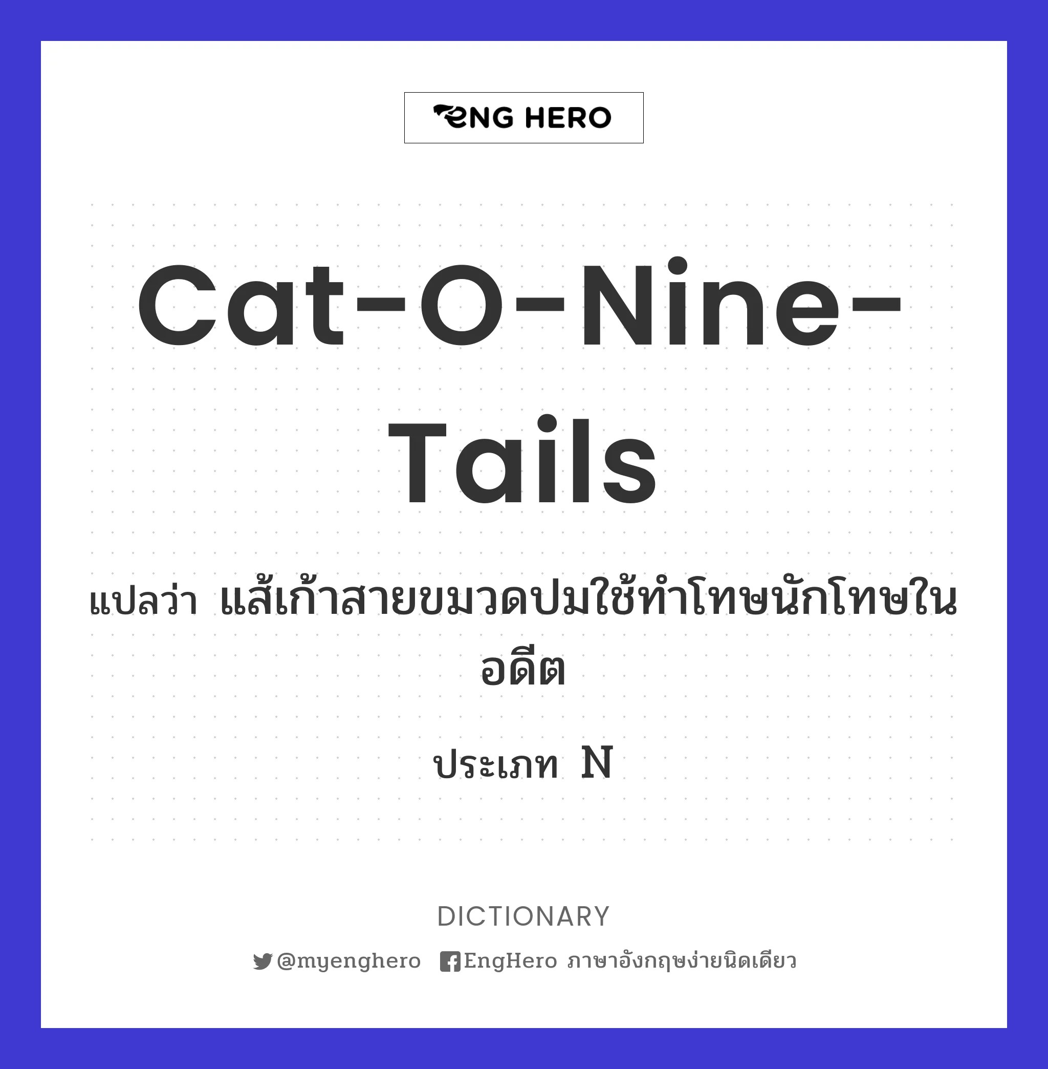 แปลว่า แส้เก้าสายขมวดปมใช้ทำโทษนักโทษในอดีต Eng Hero