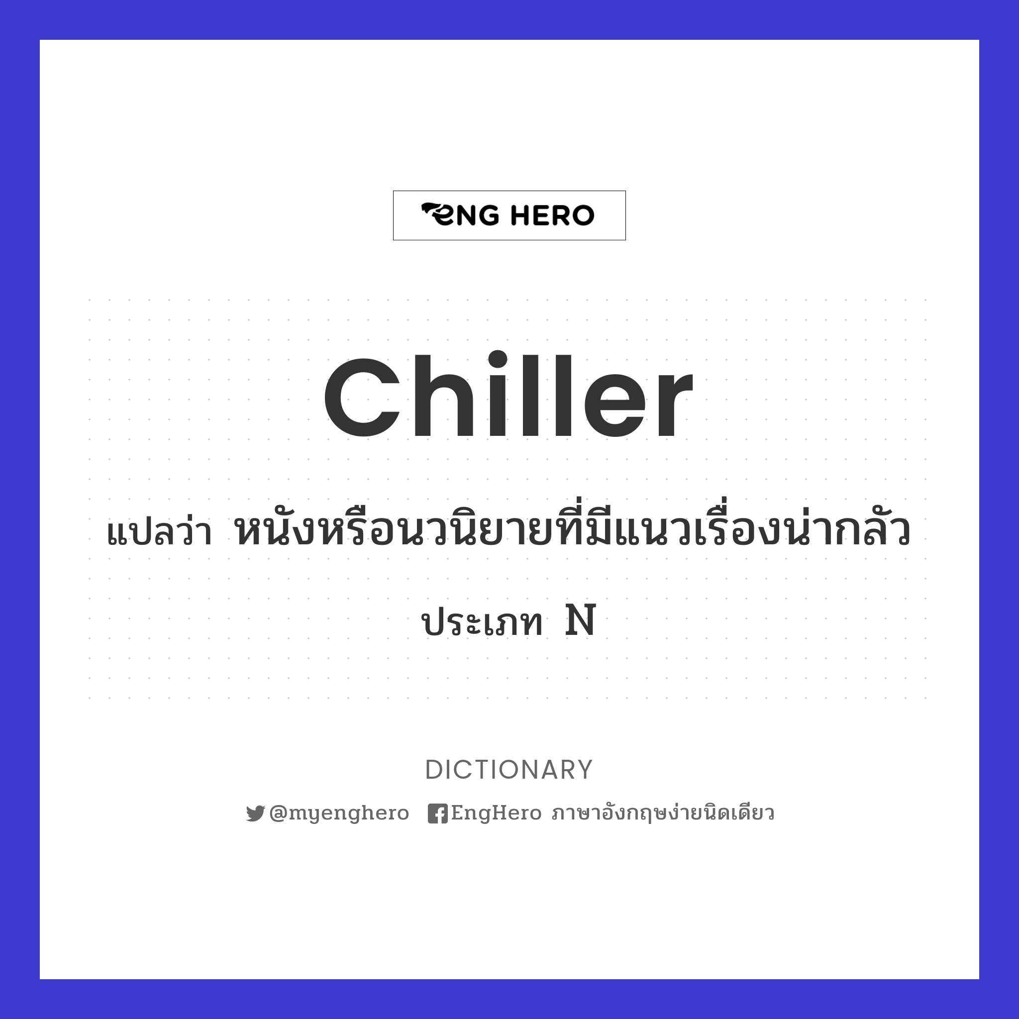 Chiller แปลว่า หนังหรือนวนิยายที่มีแนวเรื่องน่ากลัว Eng Hero เรียน