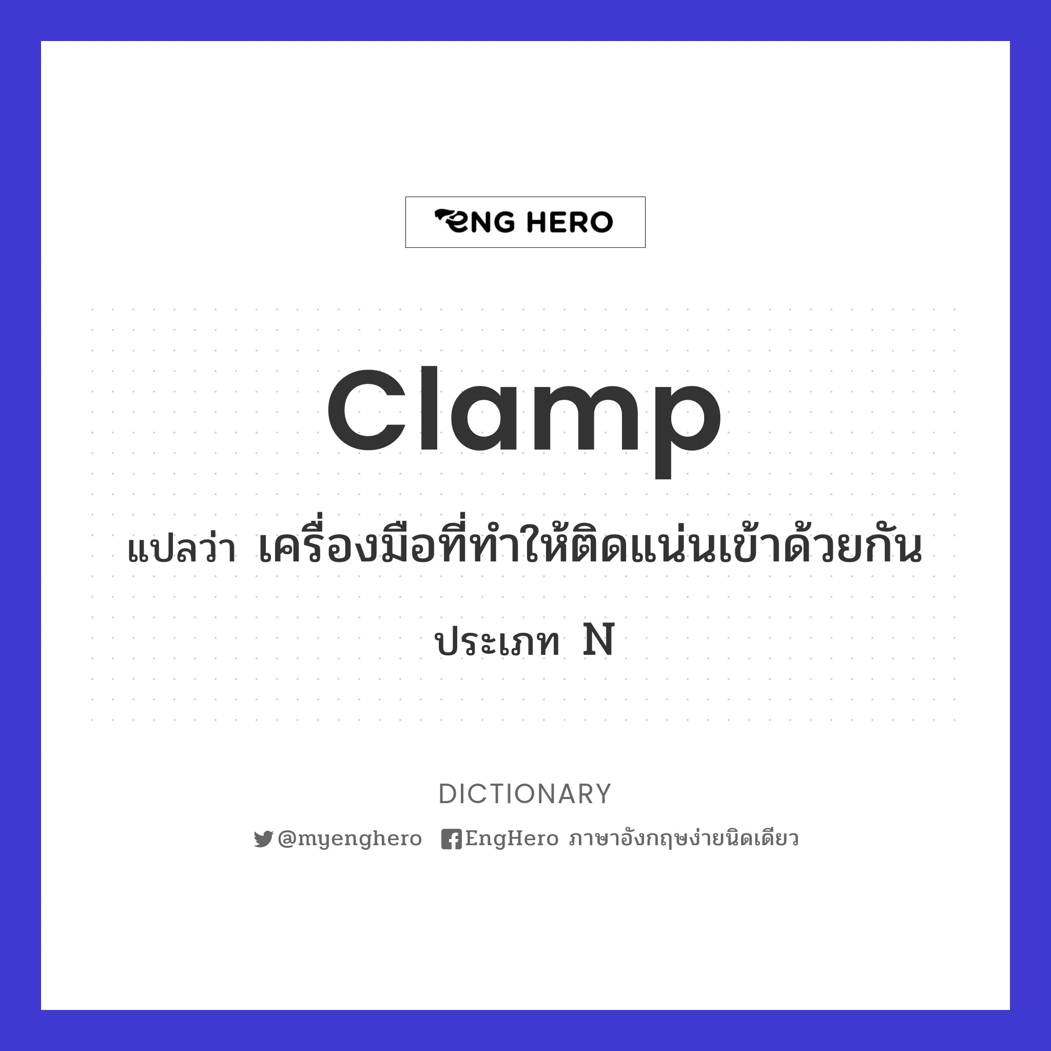 Clamp แปลว่า เครื่องมือที่ทำให้ติดแน่นเข้าด้วยกัน Eng Hero เรียนภาษา